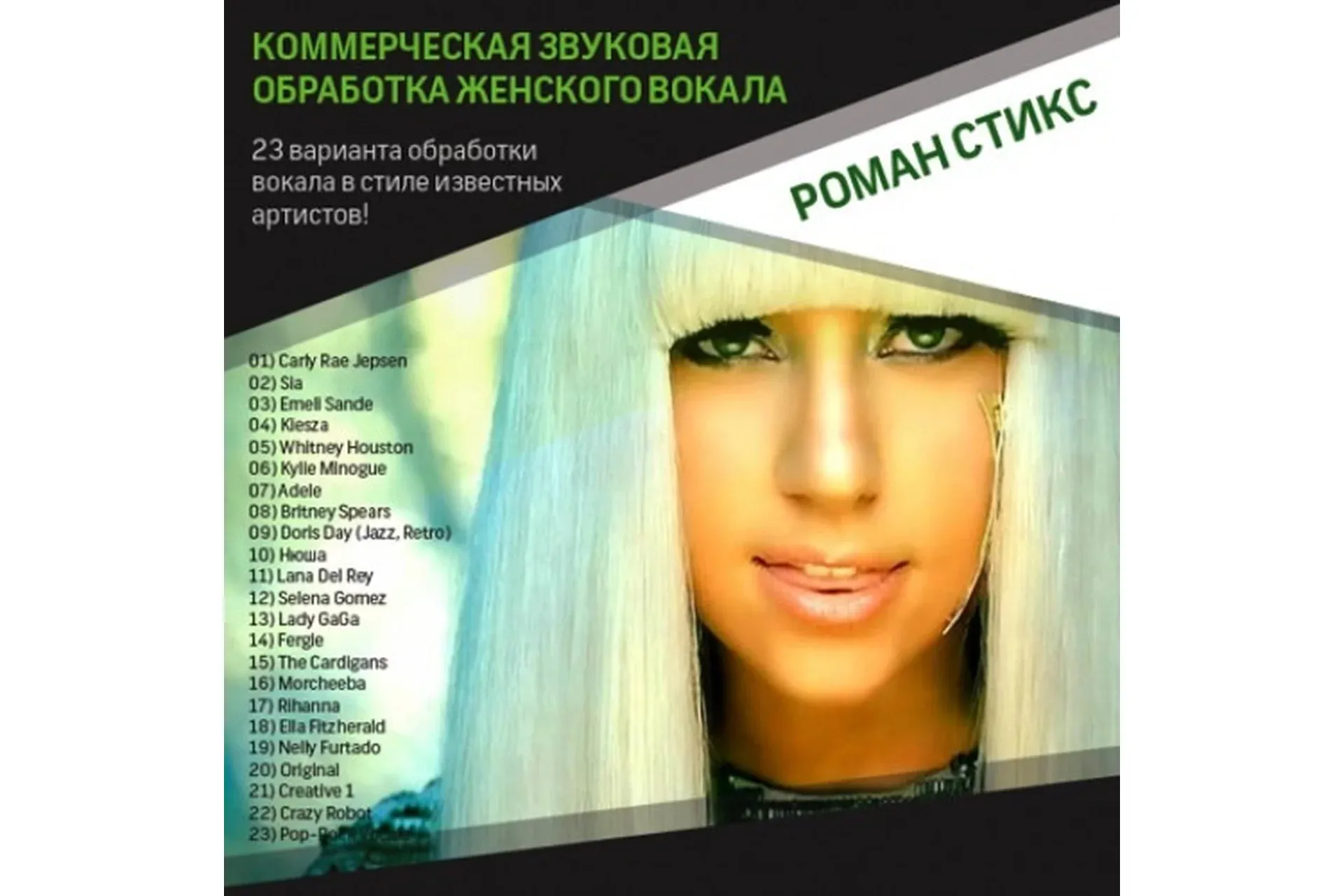 [OnlineMasterClass] Коммерческая звуковая обработка женского вокала (Роман Стикс)