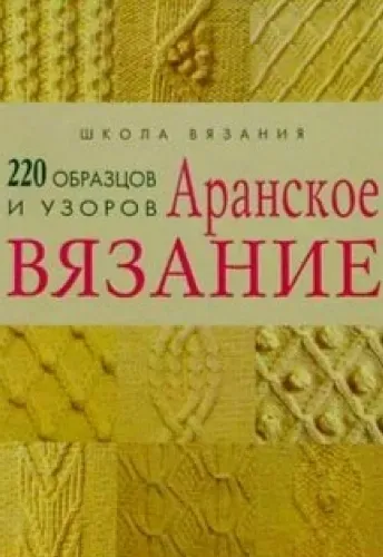 [Школа Вязания] Аранское вязание: 220 образцов и узоров
