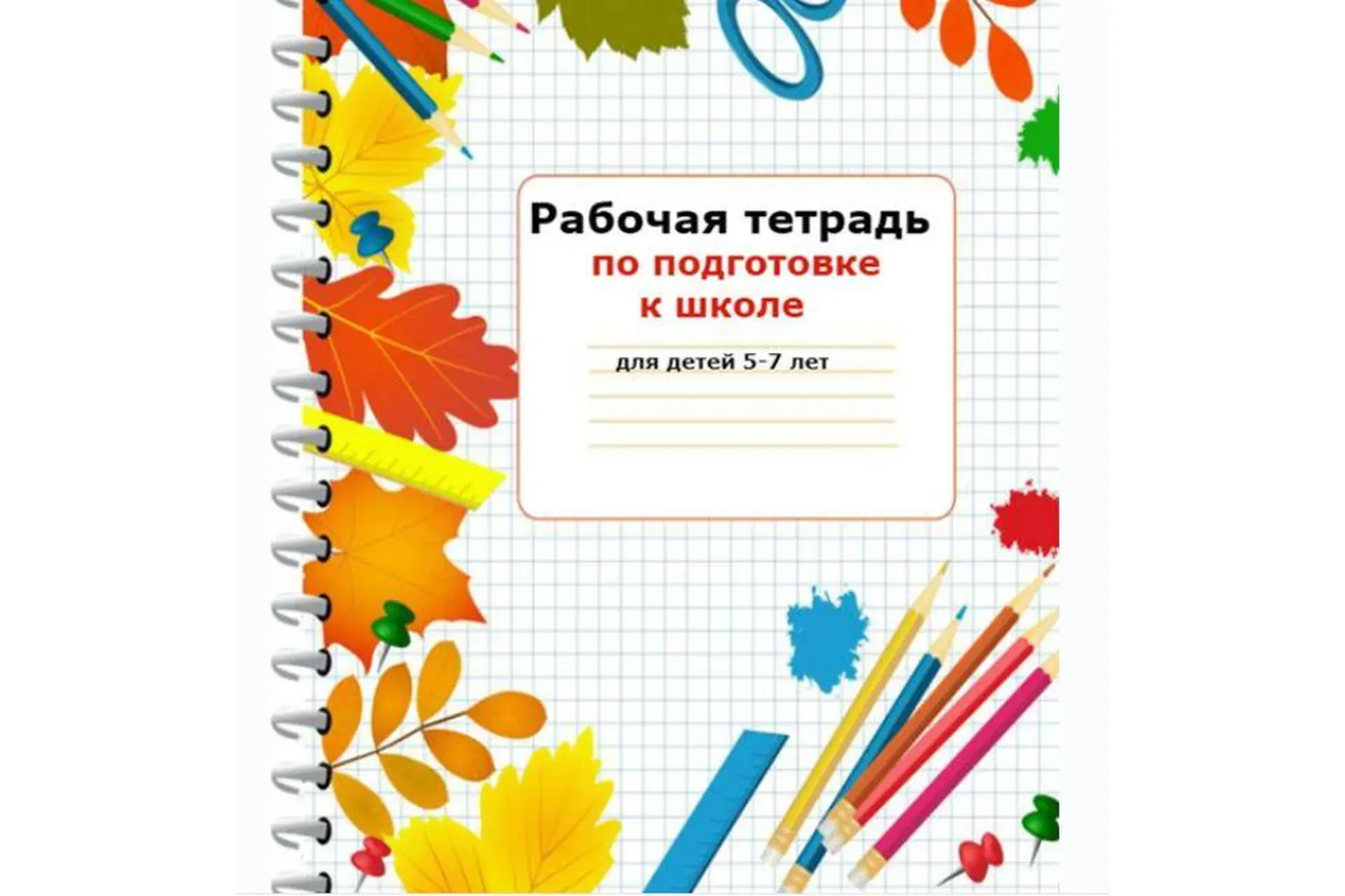 Курс по подготовке к школе для детей 5-7 лет (Светлана Минина)