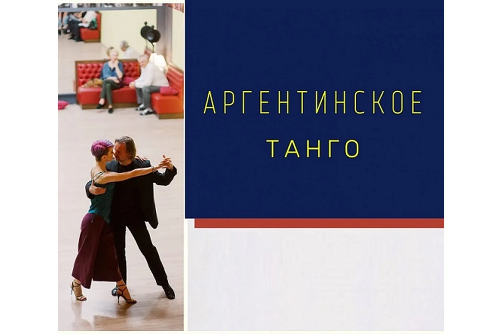 [TangoProfi] Базовый курс аргентинского танго (Алексей Барболин, Хельга Домашова)