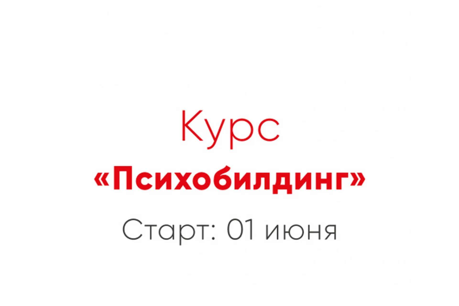 [Мозгоправня] Психобилдинг (Ника Набокова, Катерина Александрова)