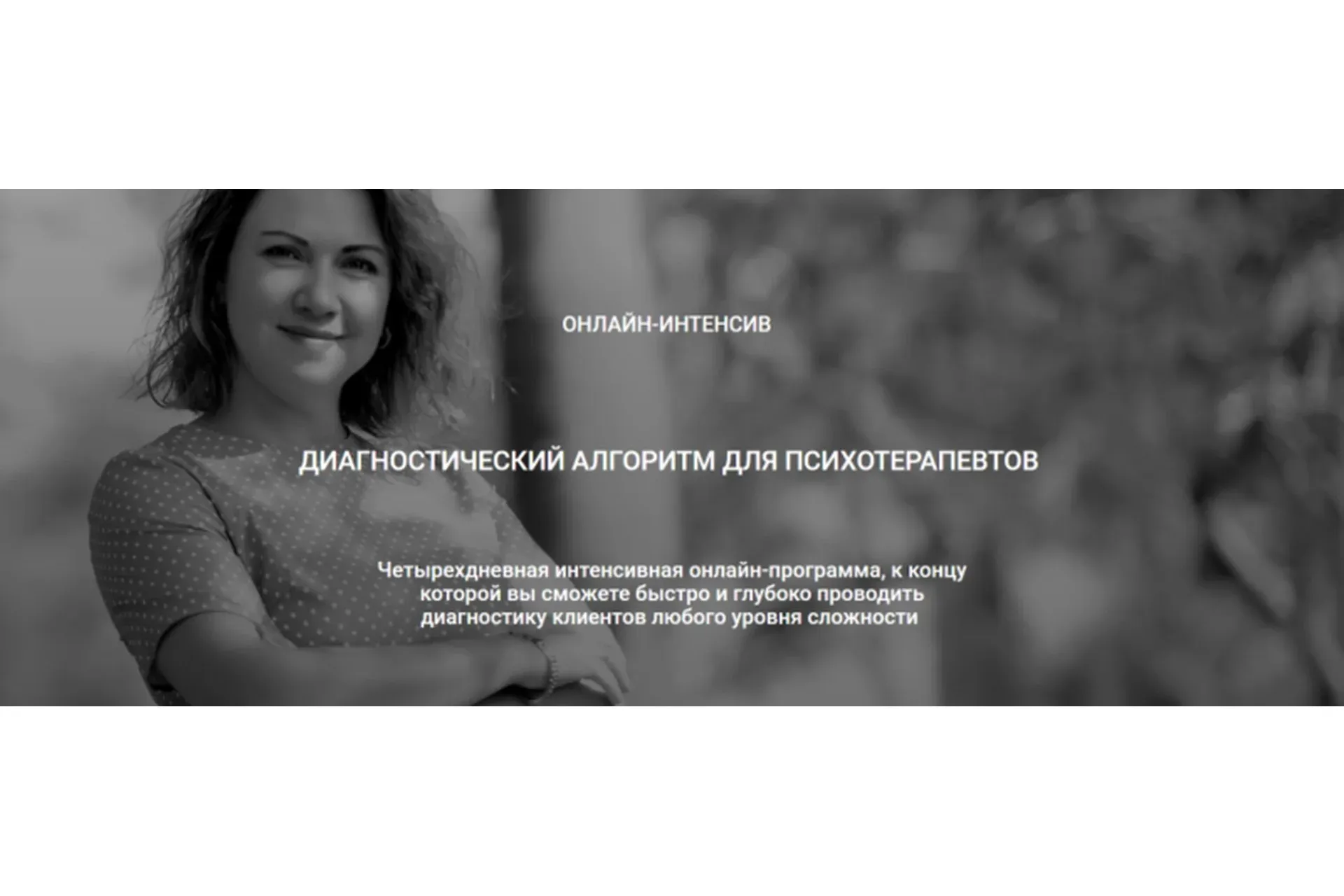 Диагностический алгоритм для психотерапевтов (Надежда Майн)