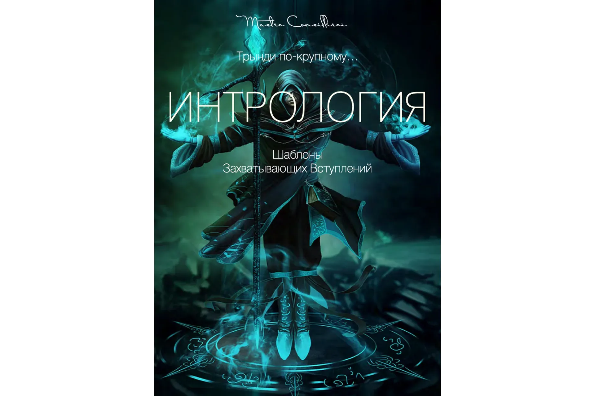 Интрология: Шаблоны захватывающих вступлений (Вик Орлов)