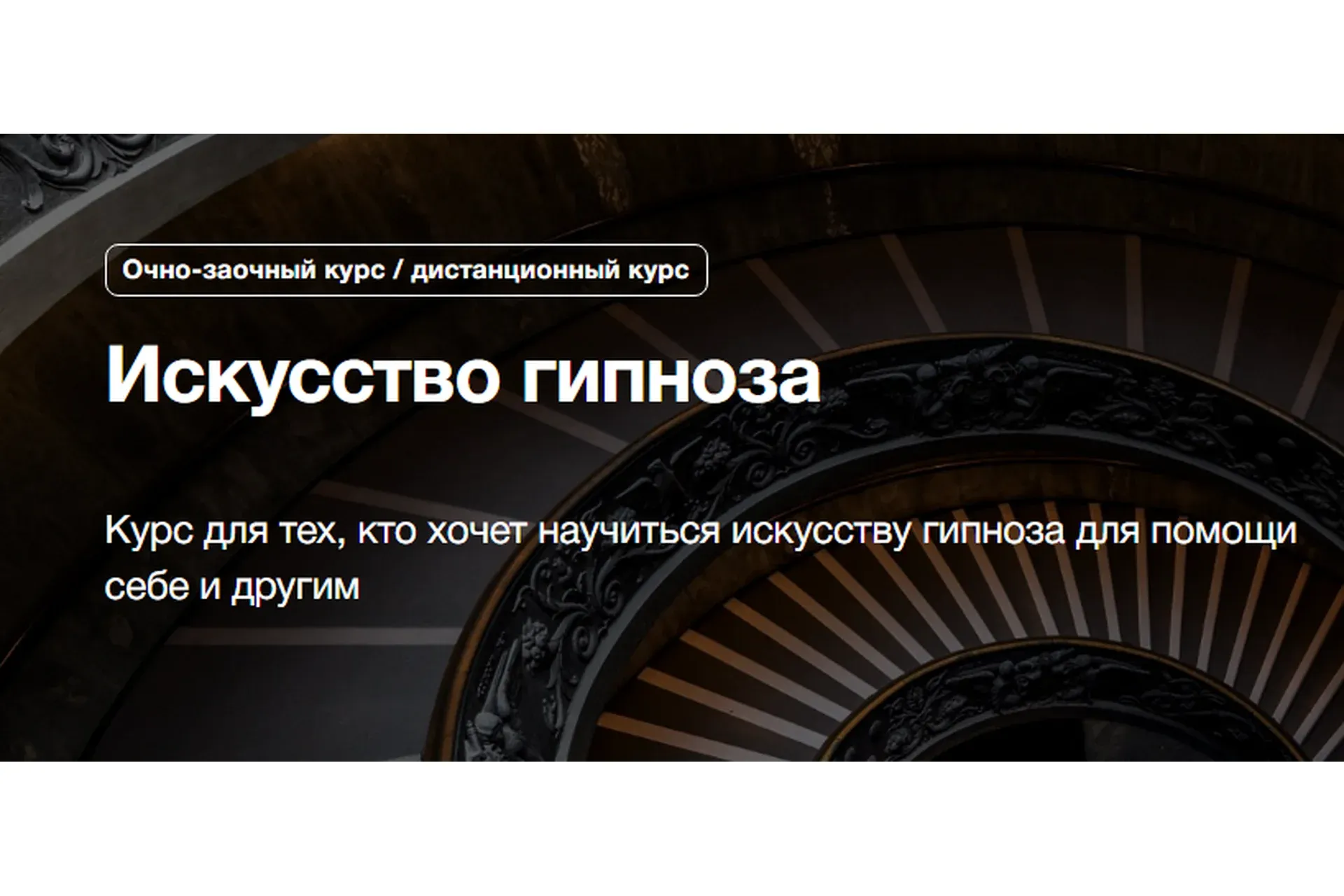 [Институт психосоматики] Искусство гипноза (Игорь Капитонов)
