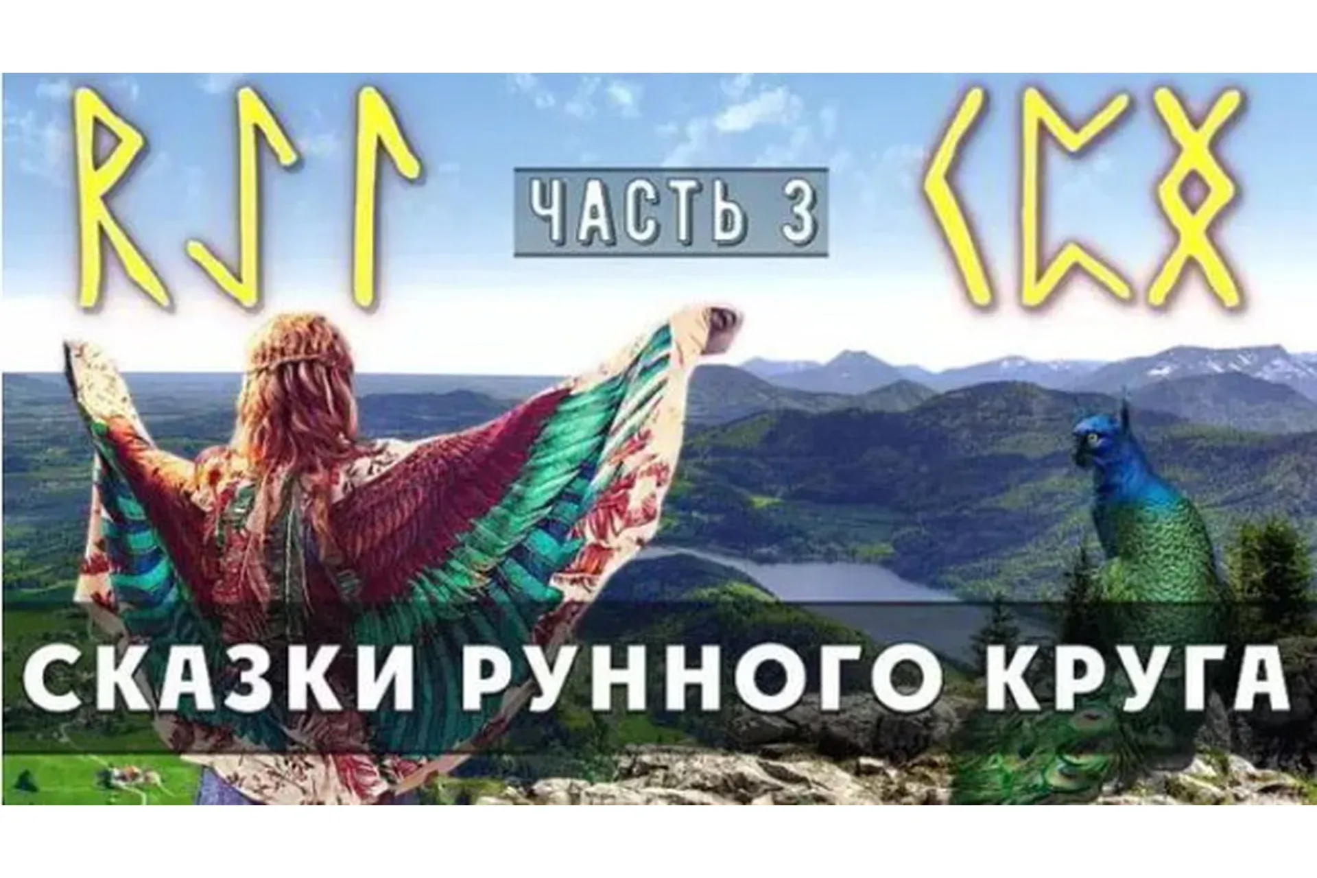 Сказки Рунного круга. Часть 3 (Ольга Поляева, Владимир Поляев)