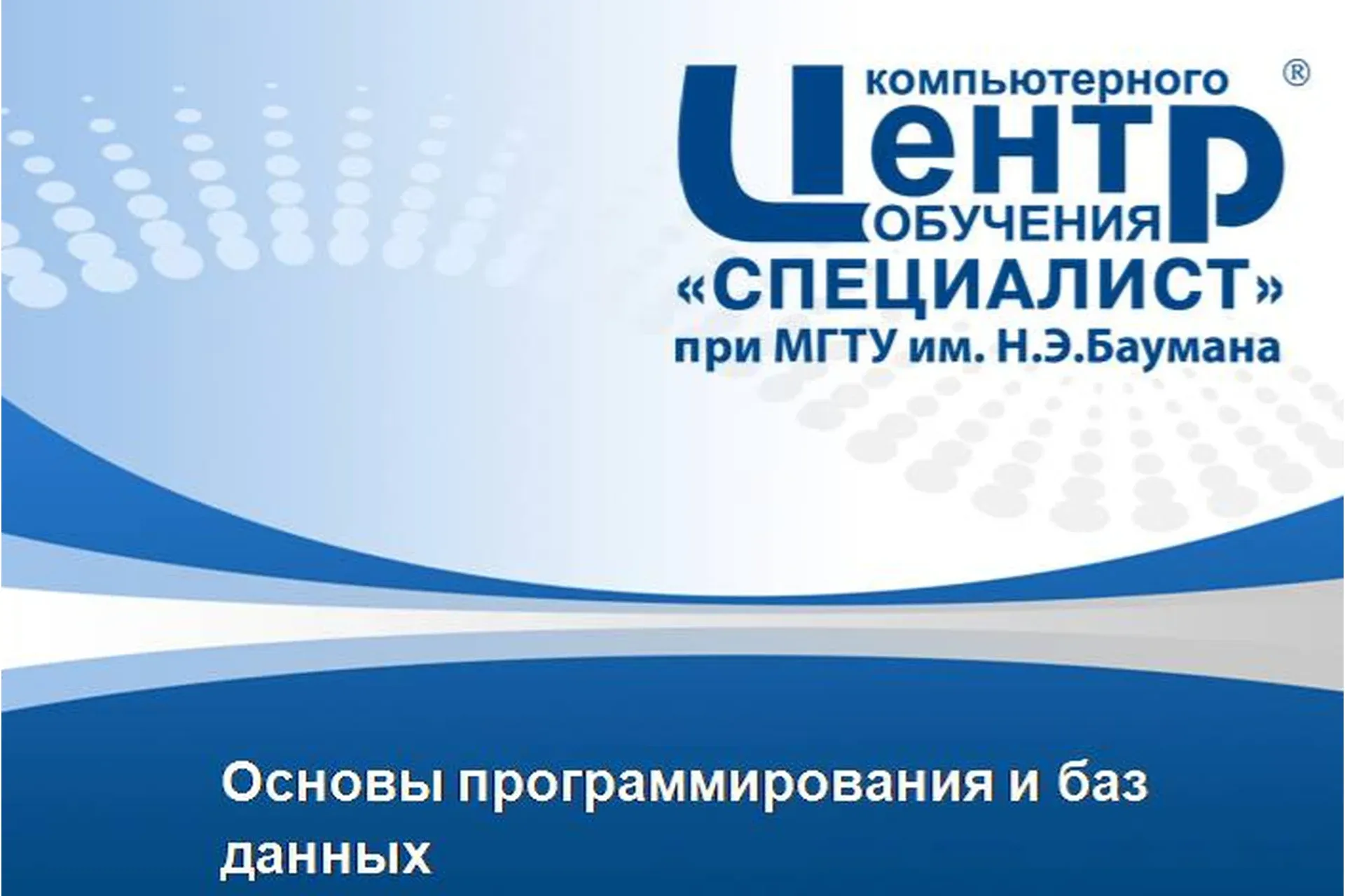 [Специалист] Основы программирования и баз данных, 2020  (Мария Баранова)