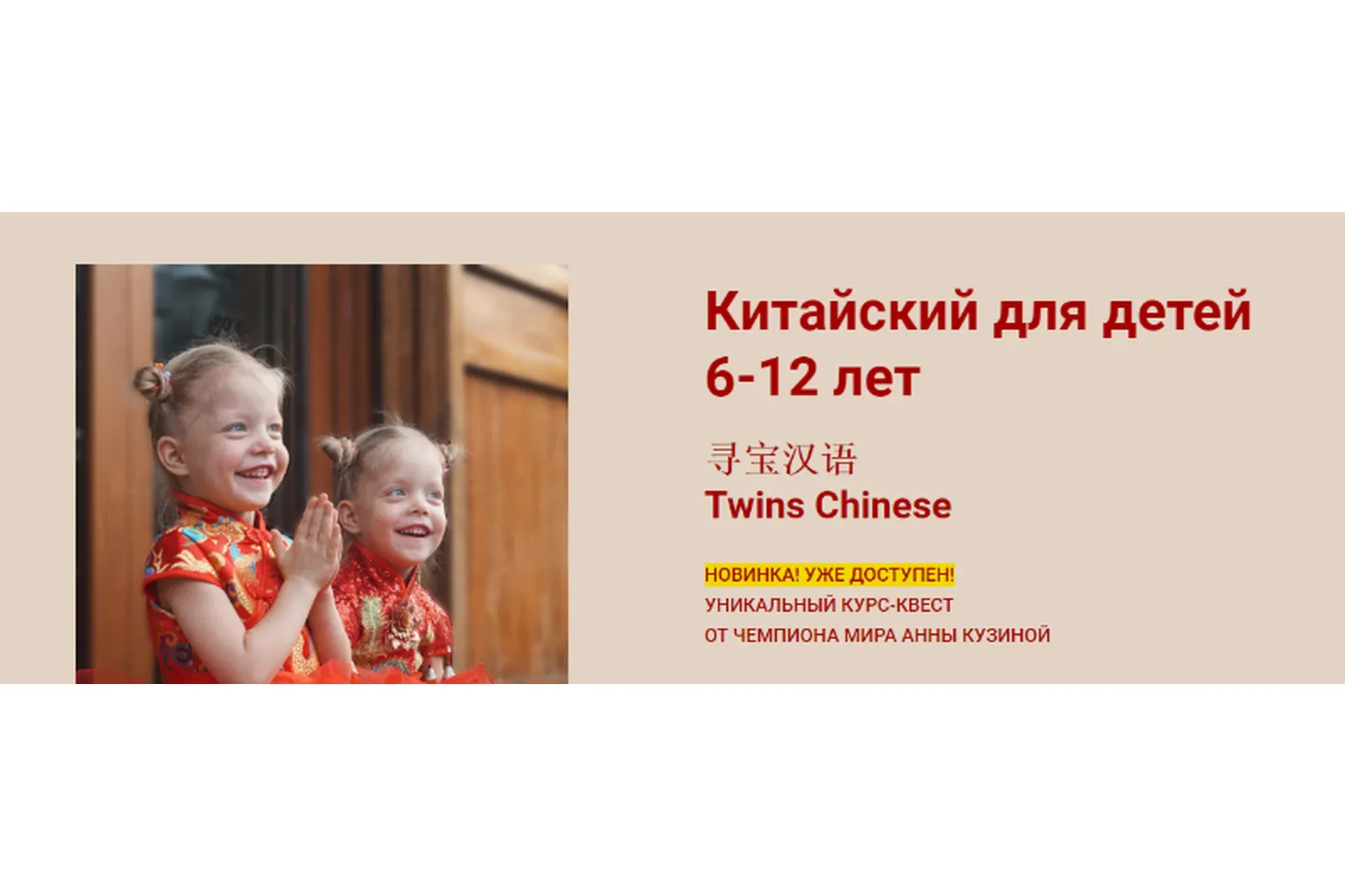 Китайский для детей 6-12 лет. Тариф Базовый (Анна Кузина)
