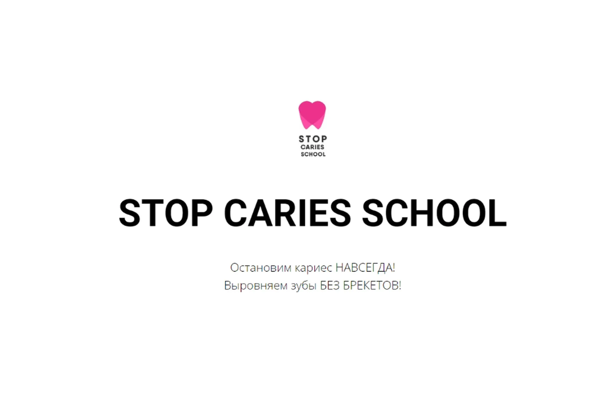 [Stop Caries School] «Прикус» (Константин Крылов, Галина Крылова)