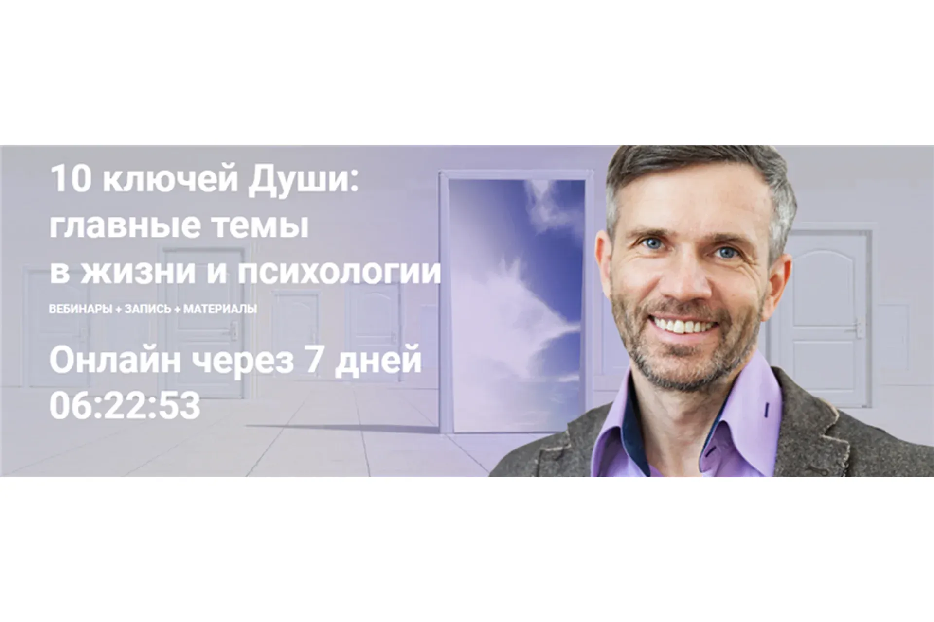 [МААП] 10 ключей Души. Главные темы в жизни и психотерапии 6 (Станислав Раевский)