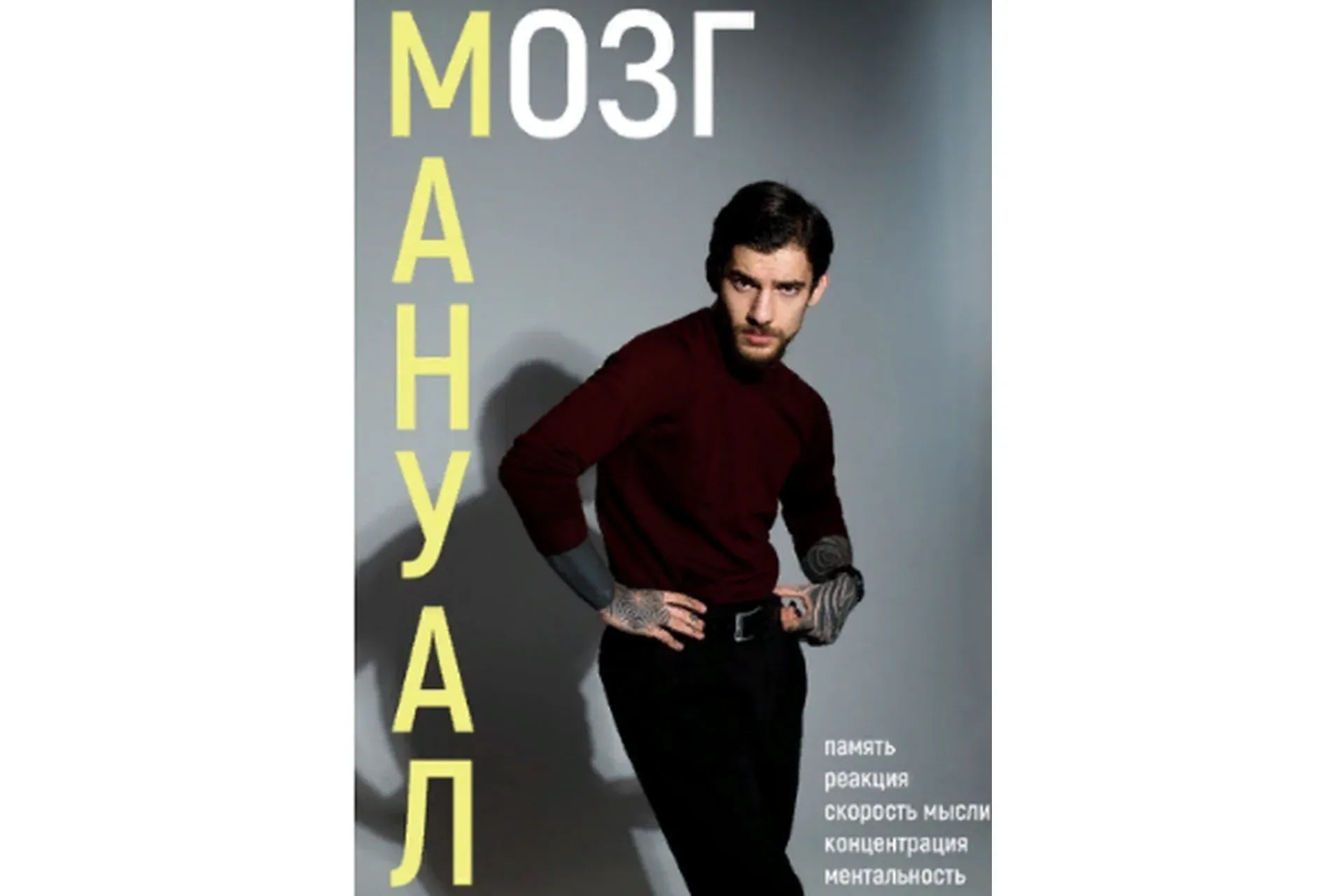 Тренинг-мануал по повышению работоспособности мозга (Эрнест Нейман)