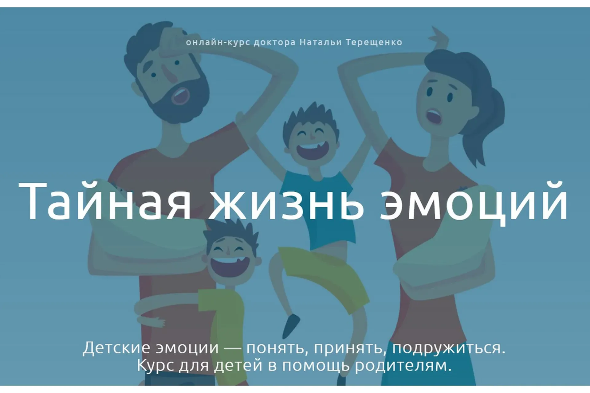 Тайная жизнь эмоций (Наталья Терещенко)