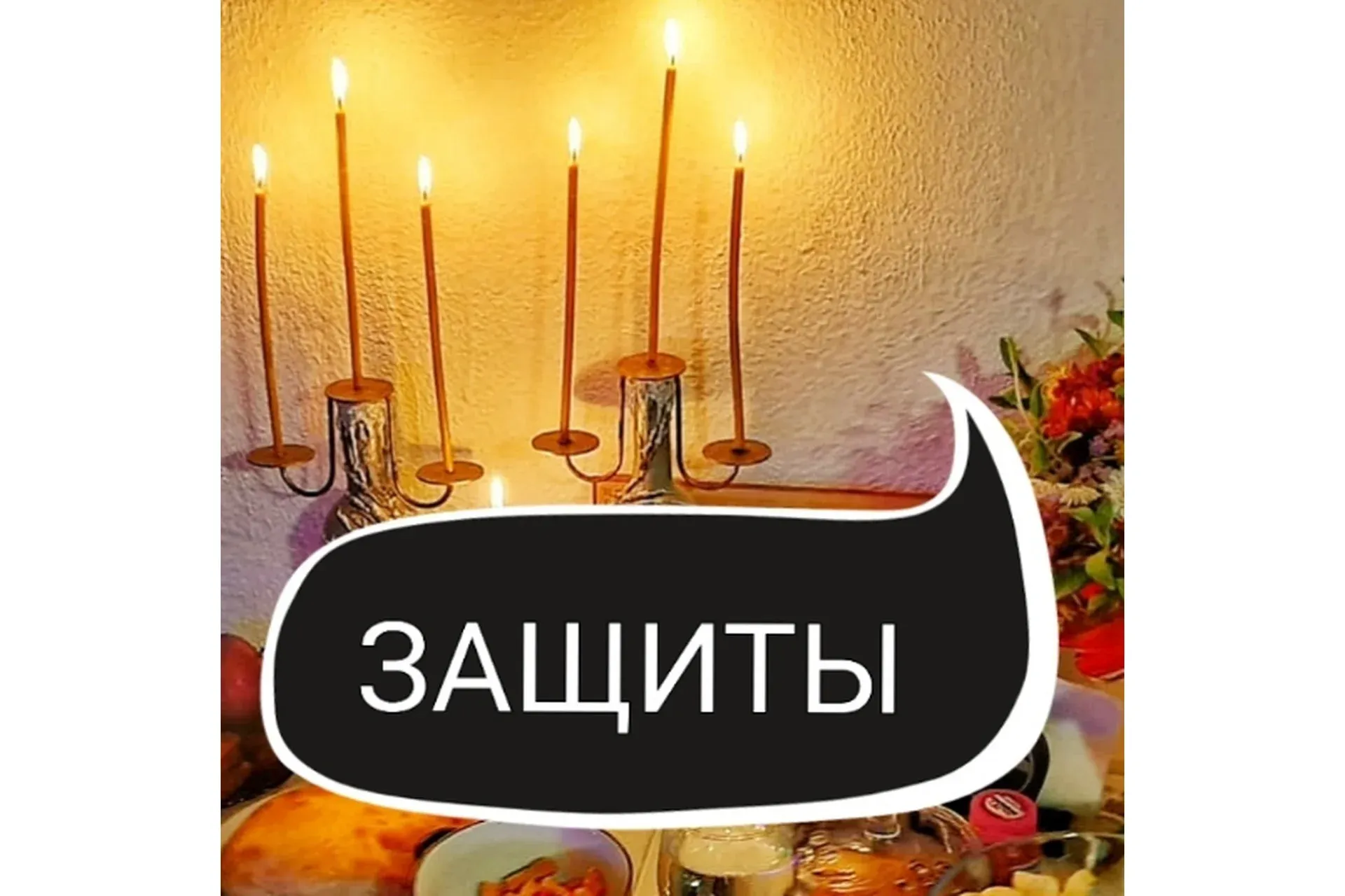 Защиты. Первая ступень (Ольга Ракита)