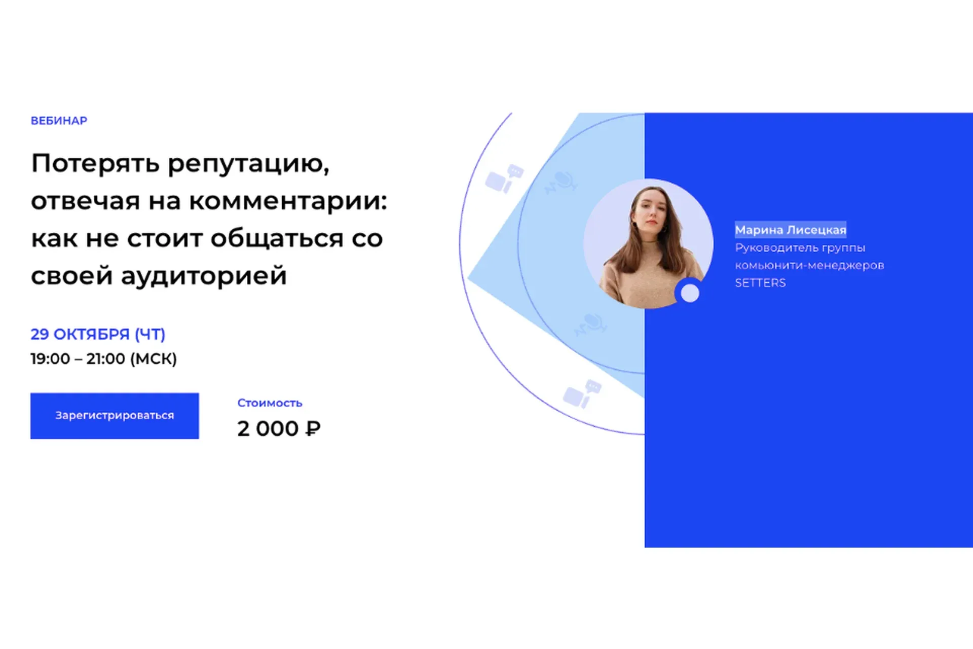 [Setters]  Потерять репутацию, отвечая на комментарии (Марина Лисецкая)