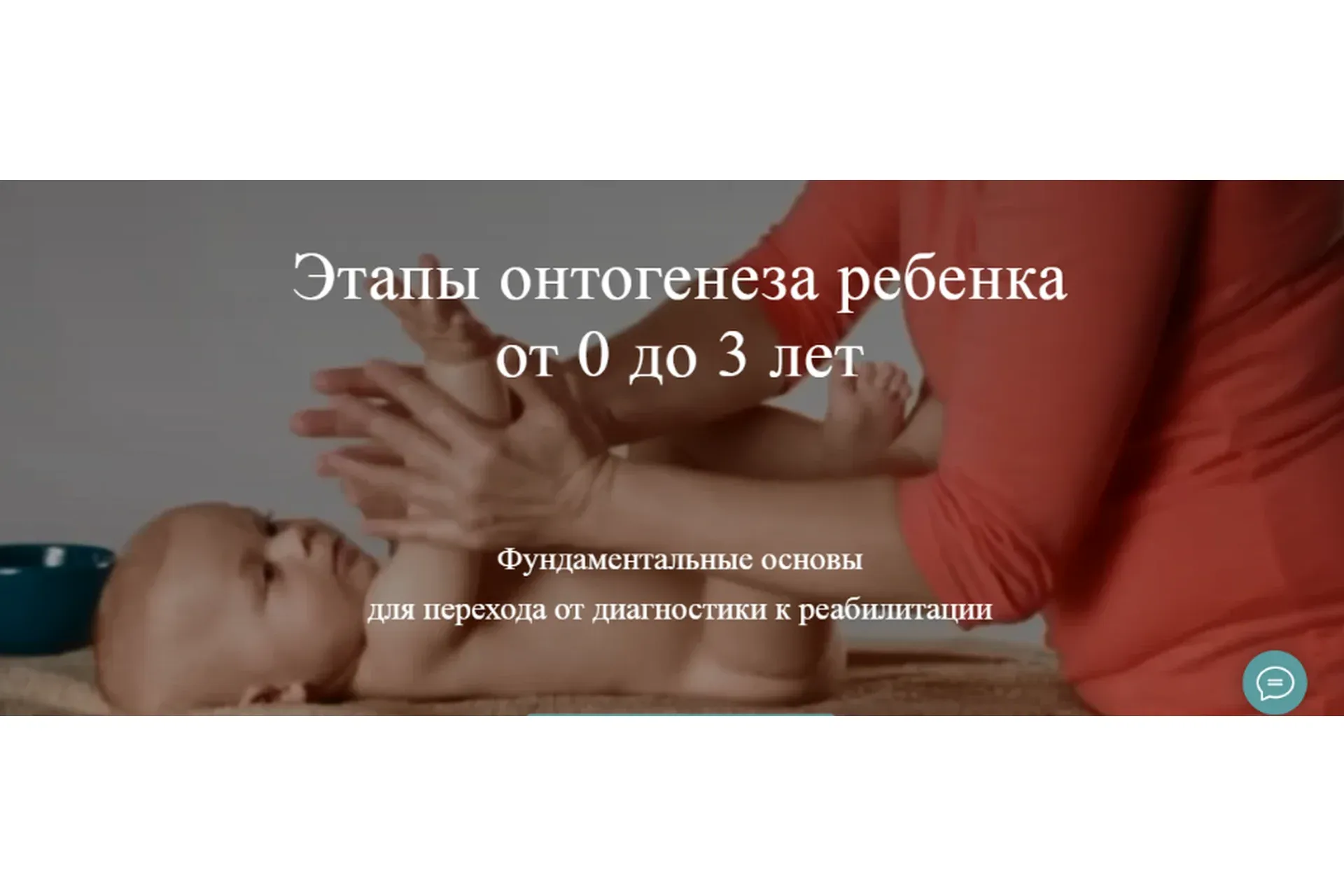 Этапы онтогенеза ребенка от 0 до 3 лет. Пакет-доступ к записи 4-х вебинаров (Алина Войчеховская)