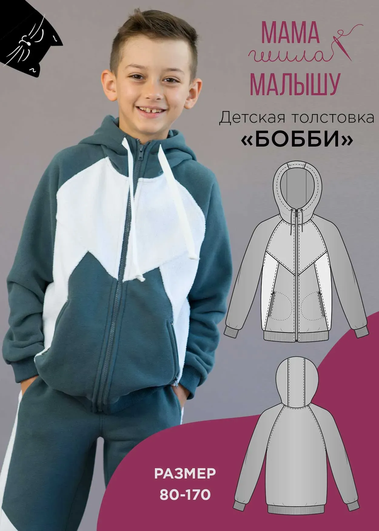 [Мама шила малышу] Детская толстовка Бобби. Размер 80-170 (Алина Шаймуратова)