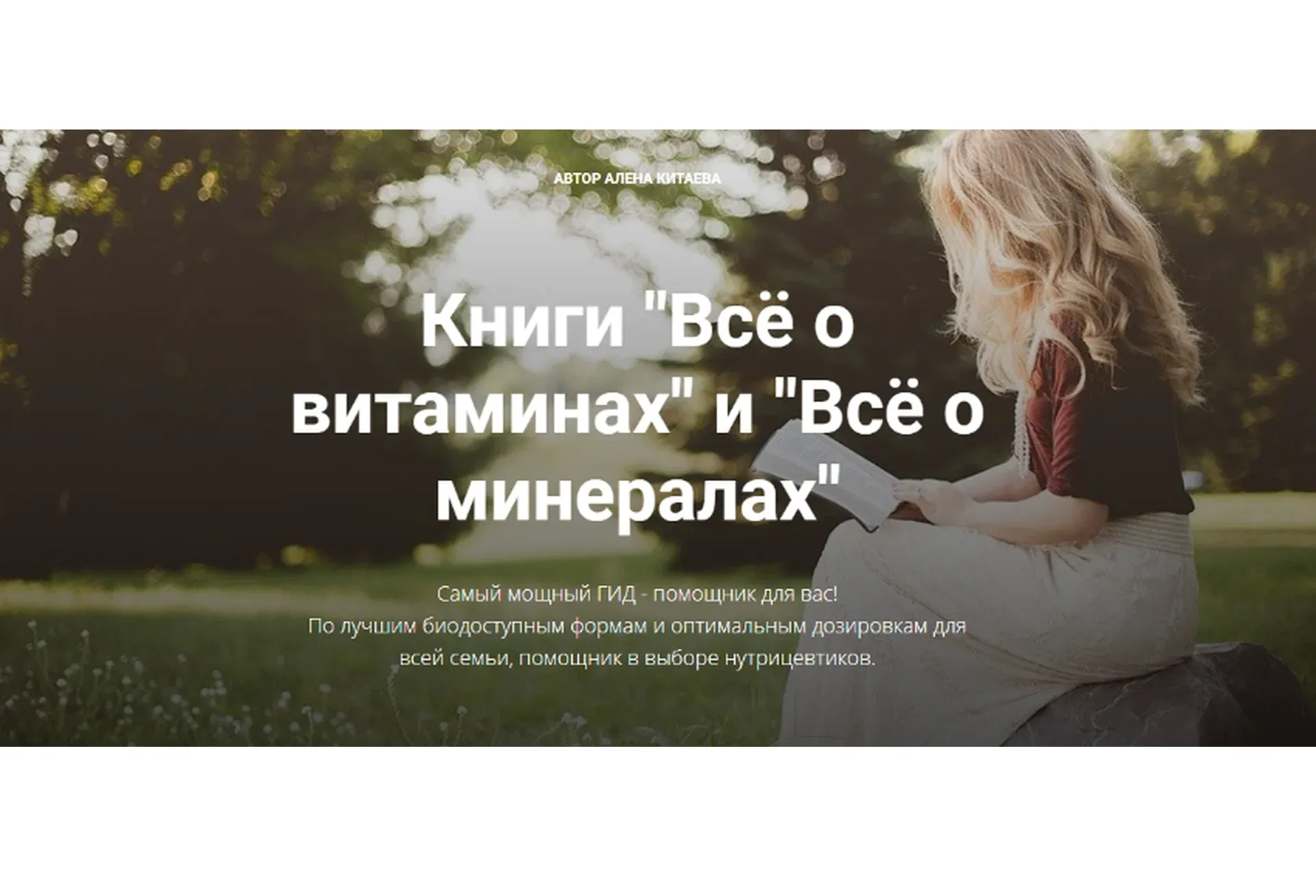 3 Книги «Витамины» и «Минералы», «Анемия. Все ответы без секретов» (Алена Китаева)