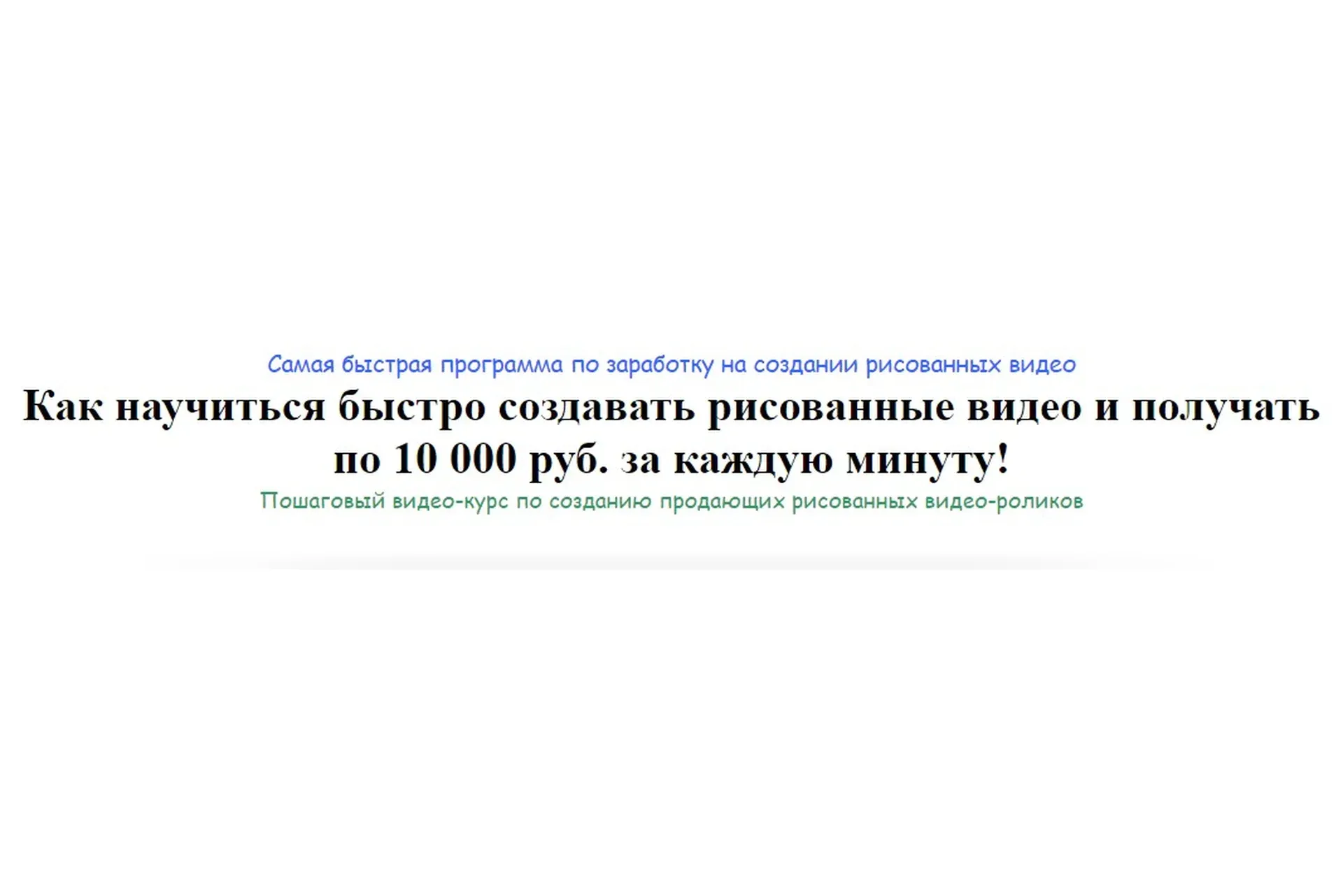 Как научиться создавать рисованные видео и получать по 10 000 рублей за минуту (Игорь Зуевич)