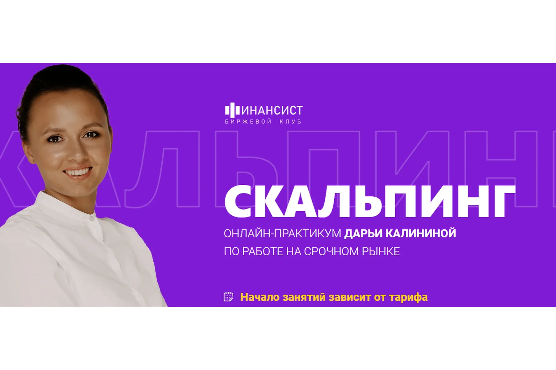 [Финансист] Скальпинг. Тариф Самостоятельное обучение (Дарья Калинина)