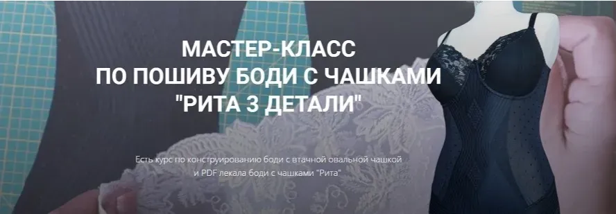 Мастер-класс по пошиву боди с чашками «Рита 3 детали» (Елена Фоменкова)