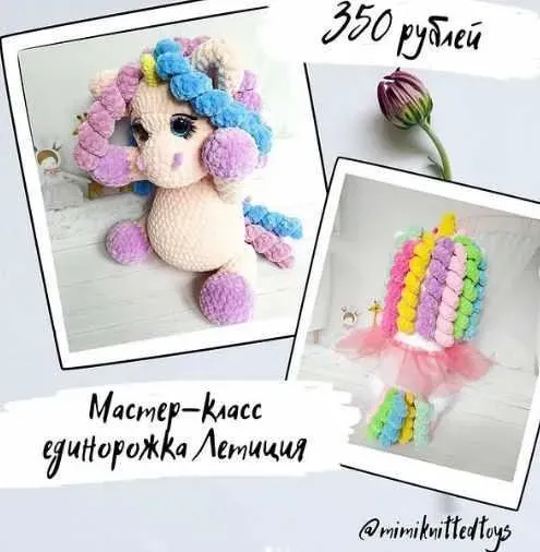 МК Единорожка Летиция (mimiknittedtoys)