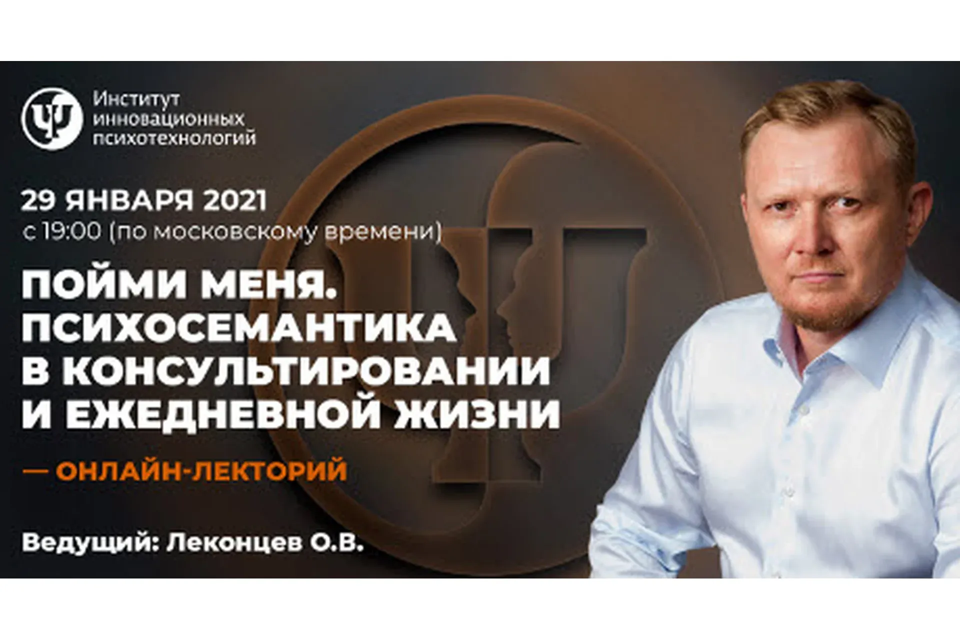 [ИИП] Пойми меня. Психосемантика в консультировании и ежедневной жизни (Олег Леконцев)