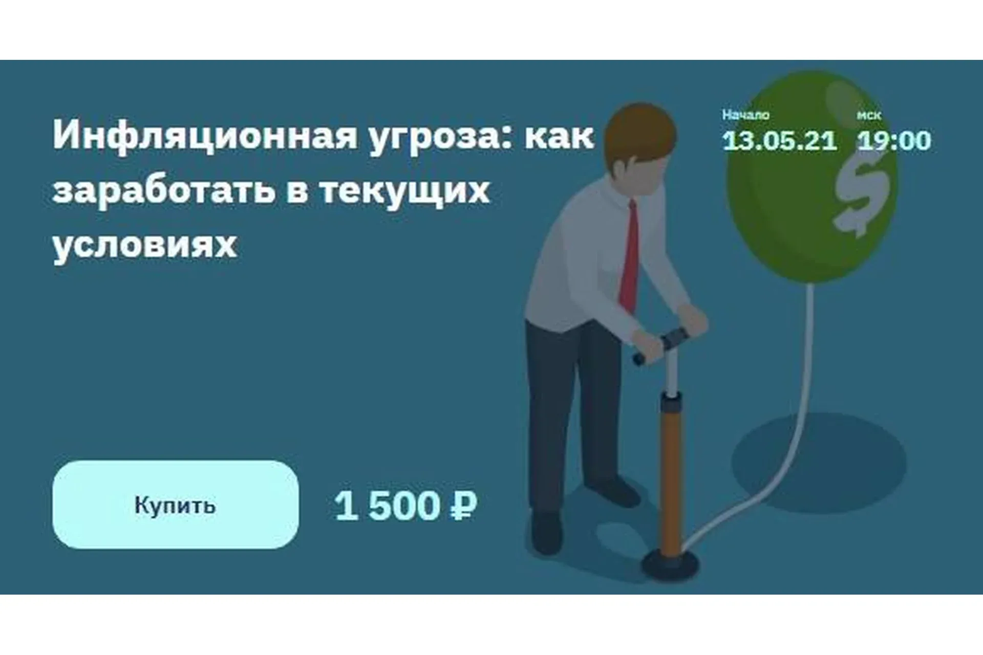 Инфляционная угроза: как заработать в текущих условиях (Евгений Коган)
