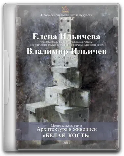 [Aurum] Белая кость (Елена Ильичева, Владимир Ильичев)