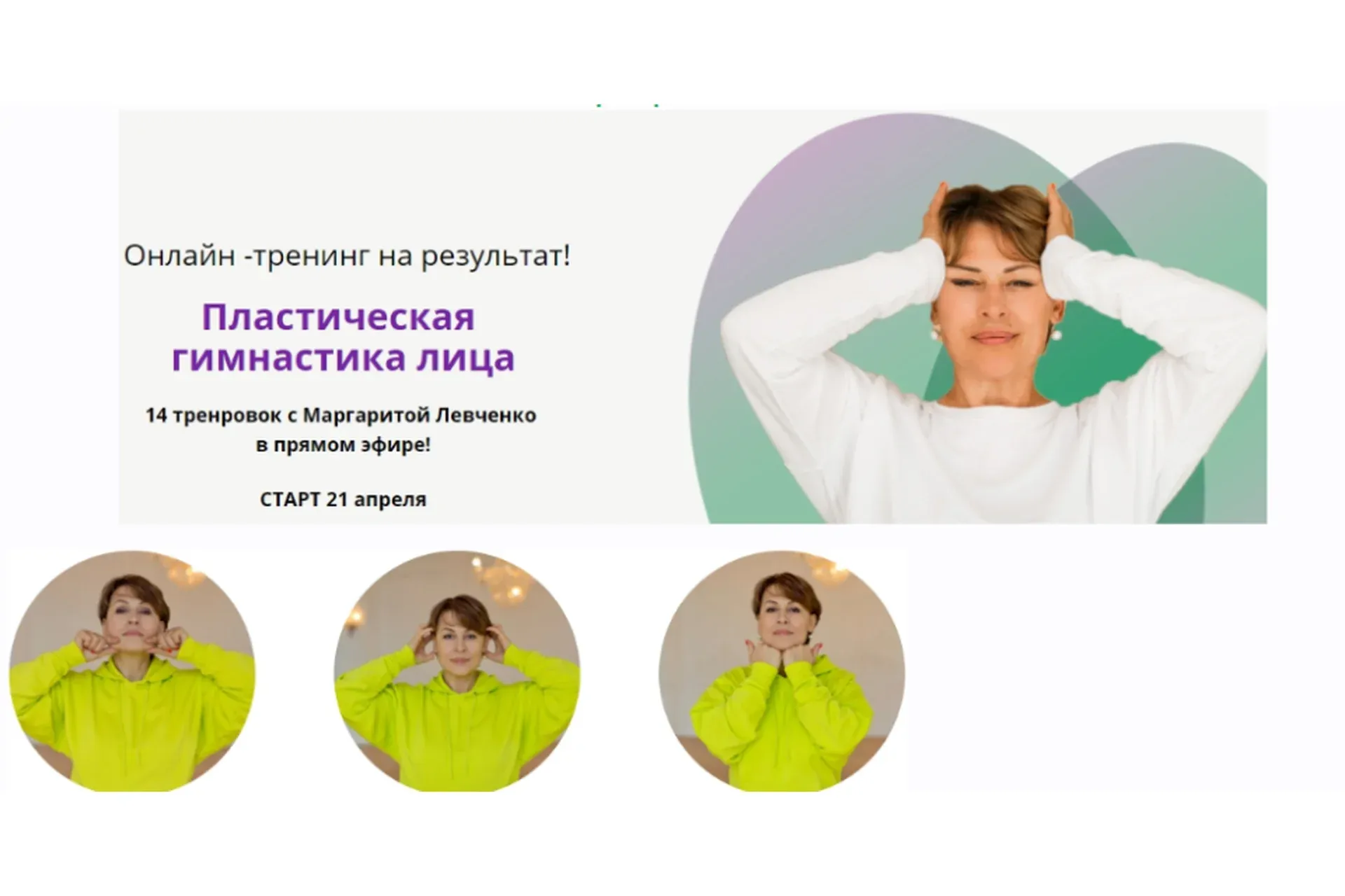 Пластическая гимнастика лица. Пакет-Оптимальный (Маргарита Левченко)