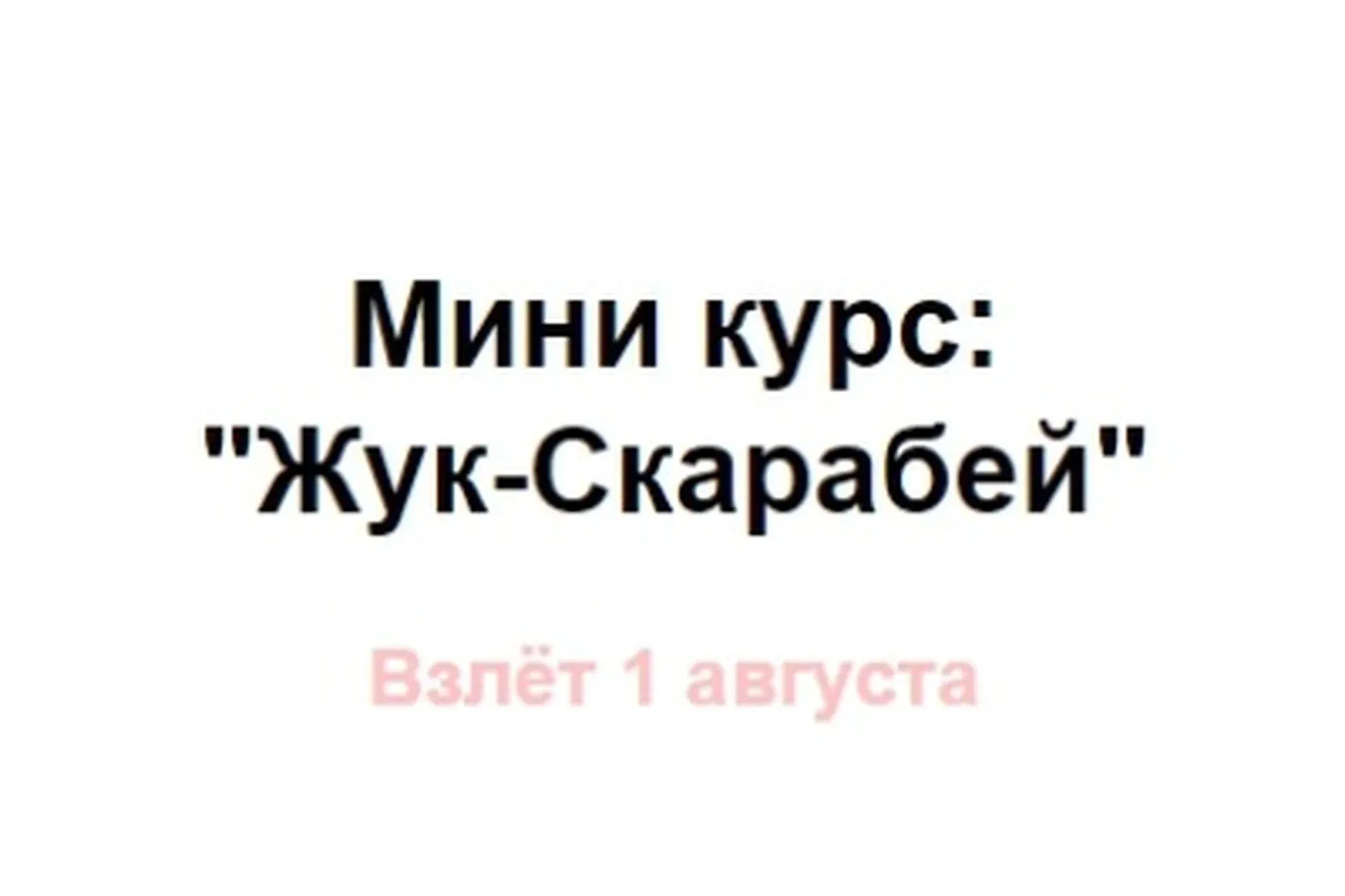 Жук-Скарабей (Римма Карамова)