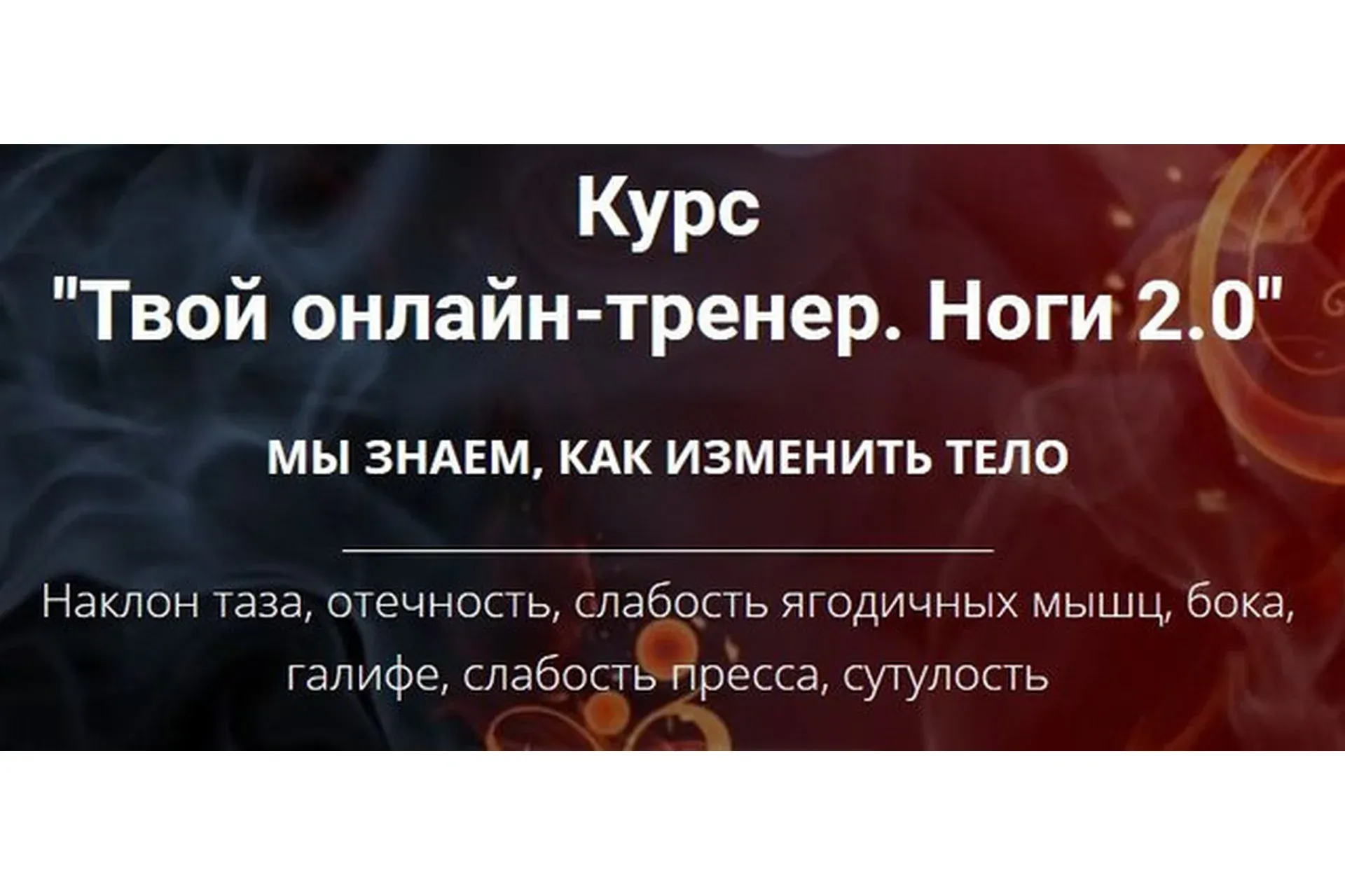Твой онлайн-тренер. Ноги 2.0 (Оксана Килина)