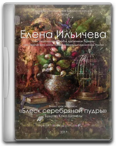 [Aurum] Блеск серебряной пудры (Елена Ильичева)