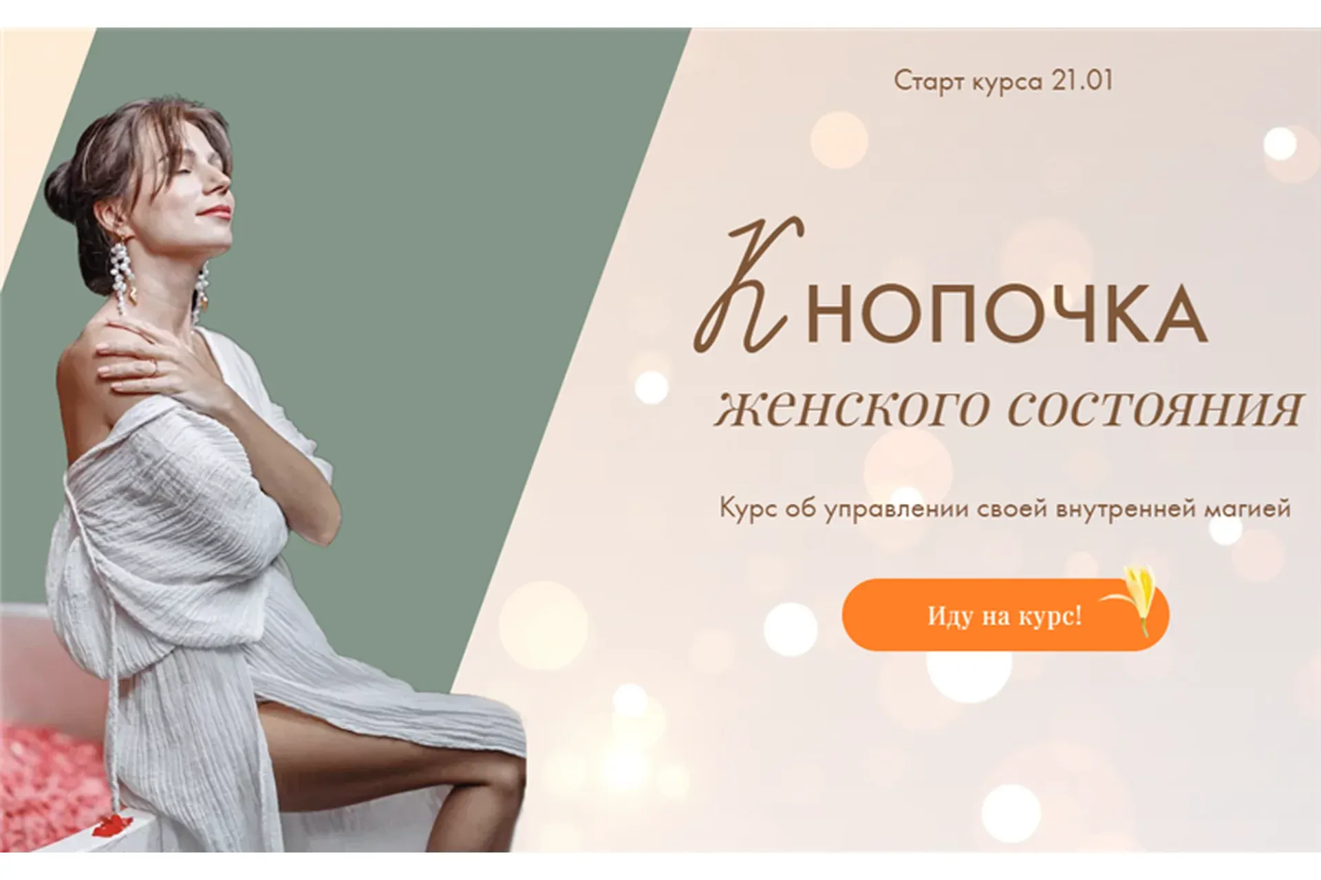 Кнопочка женского состояния. Тариф Эконом класс (Тати Салимова)