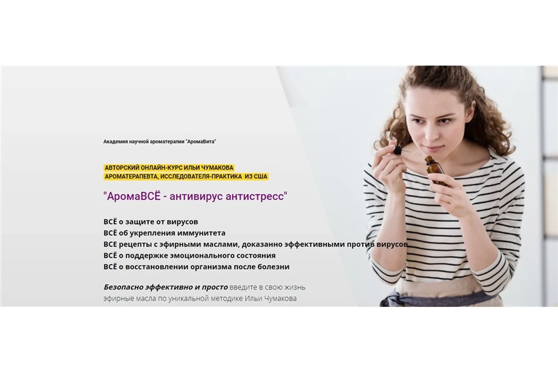 [АромаВита] АромаВсё - антивирус антистресс (Илья Чумаков)