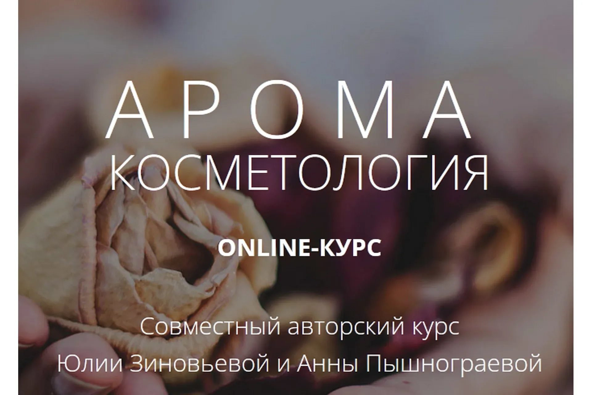 [Face Master] Аромакосметология (Юлия Зиновьева, Анна Пышнограева)