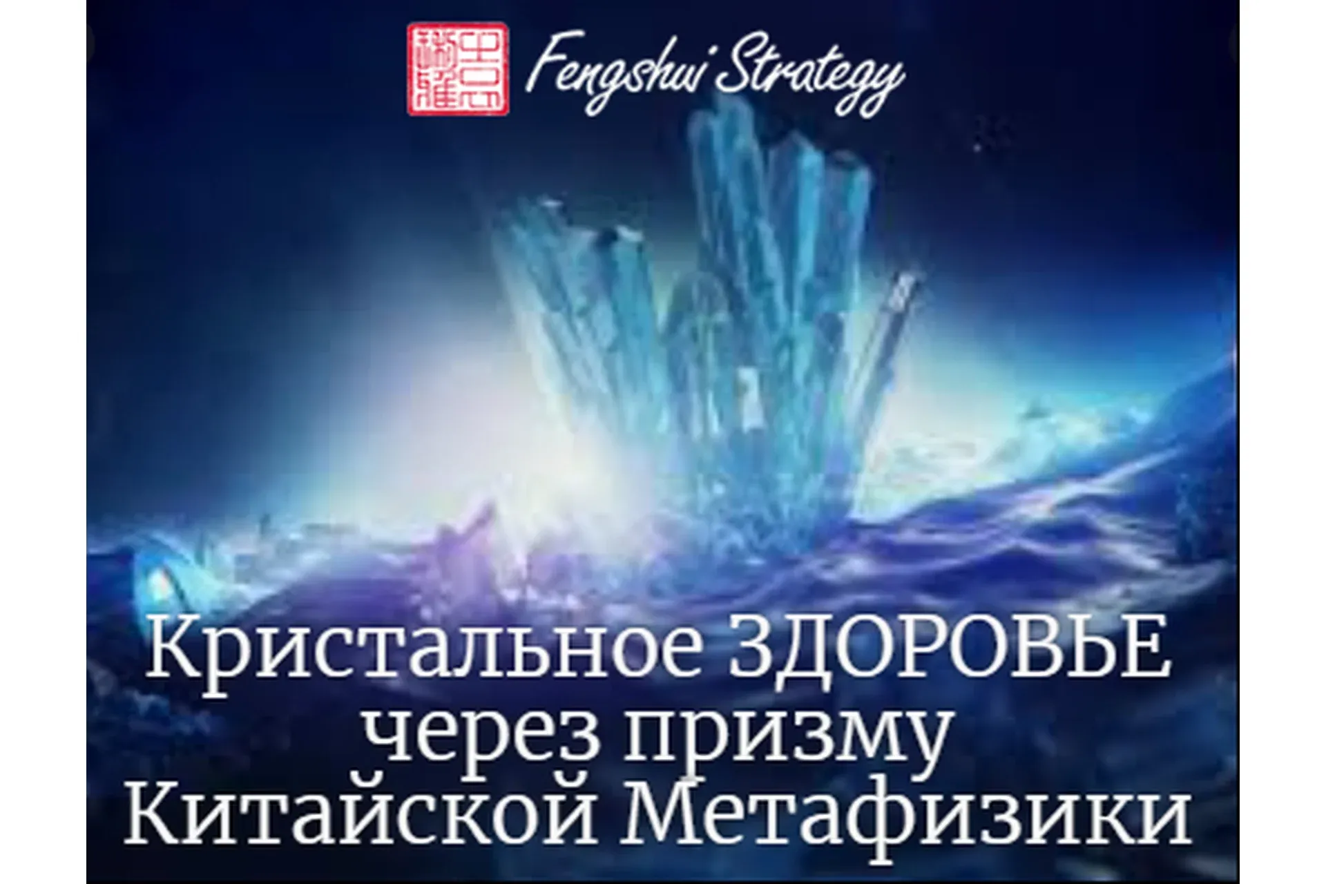 Кристальное здоровье через призму Бацзы (Юлия Полещук)