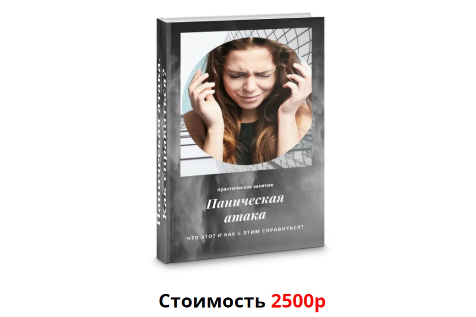 Панические атаки. Как справляться? (Яна Синявина)