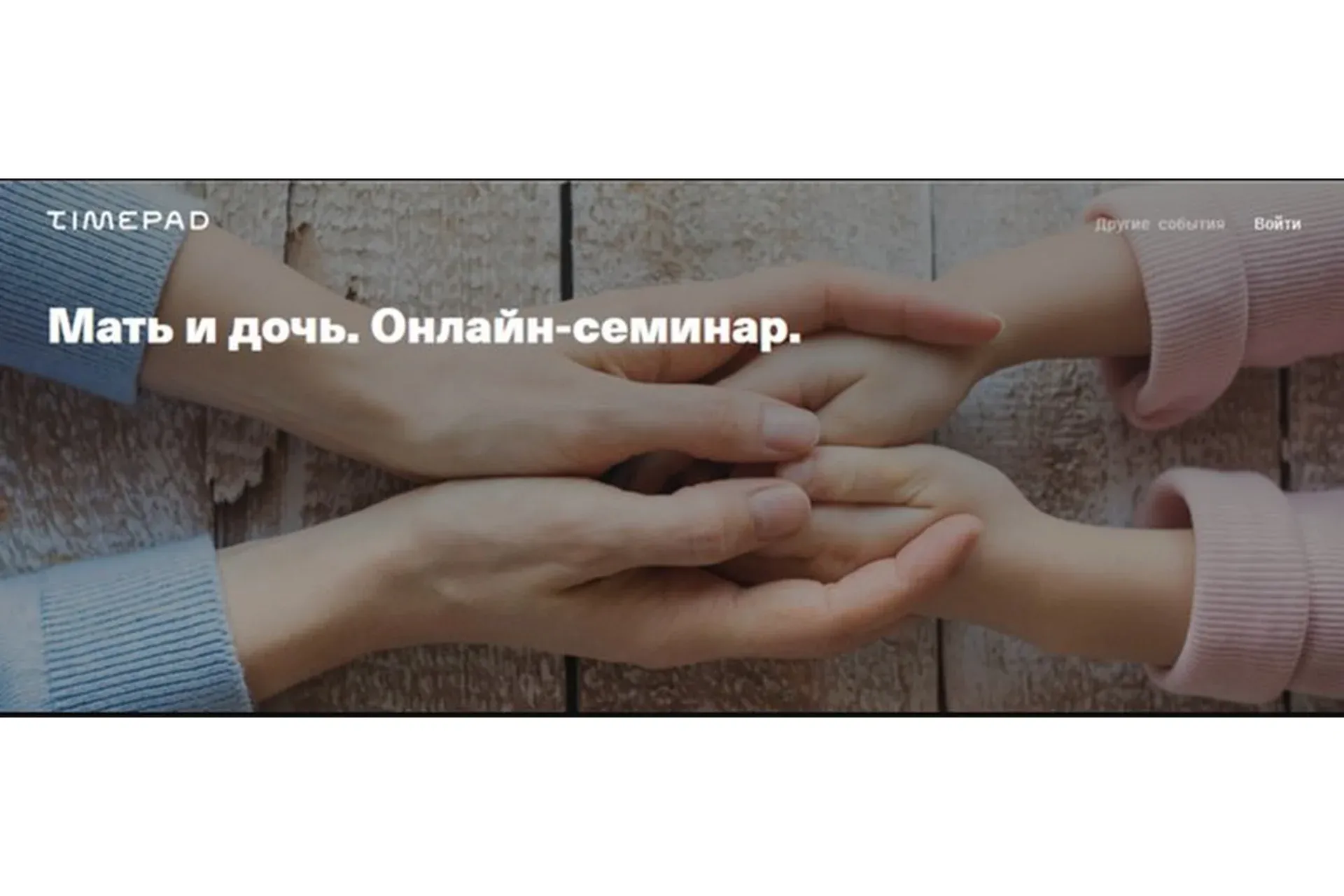 [Timepad] Мать и дочь. Онлайн семинар (Елена Веселаго)