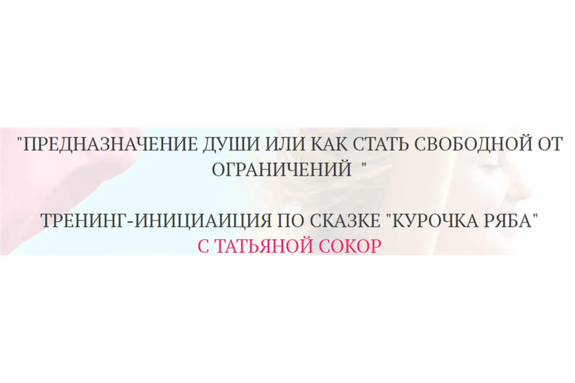 Предназначение души или как стать свободной от ограничений (Татьяна Сокор)