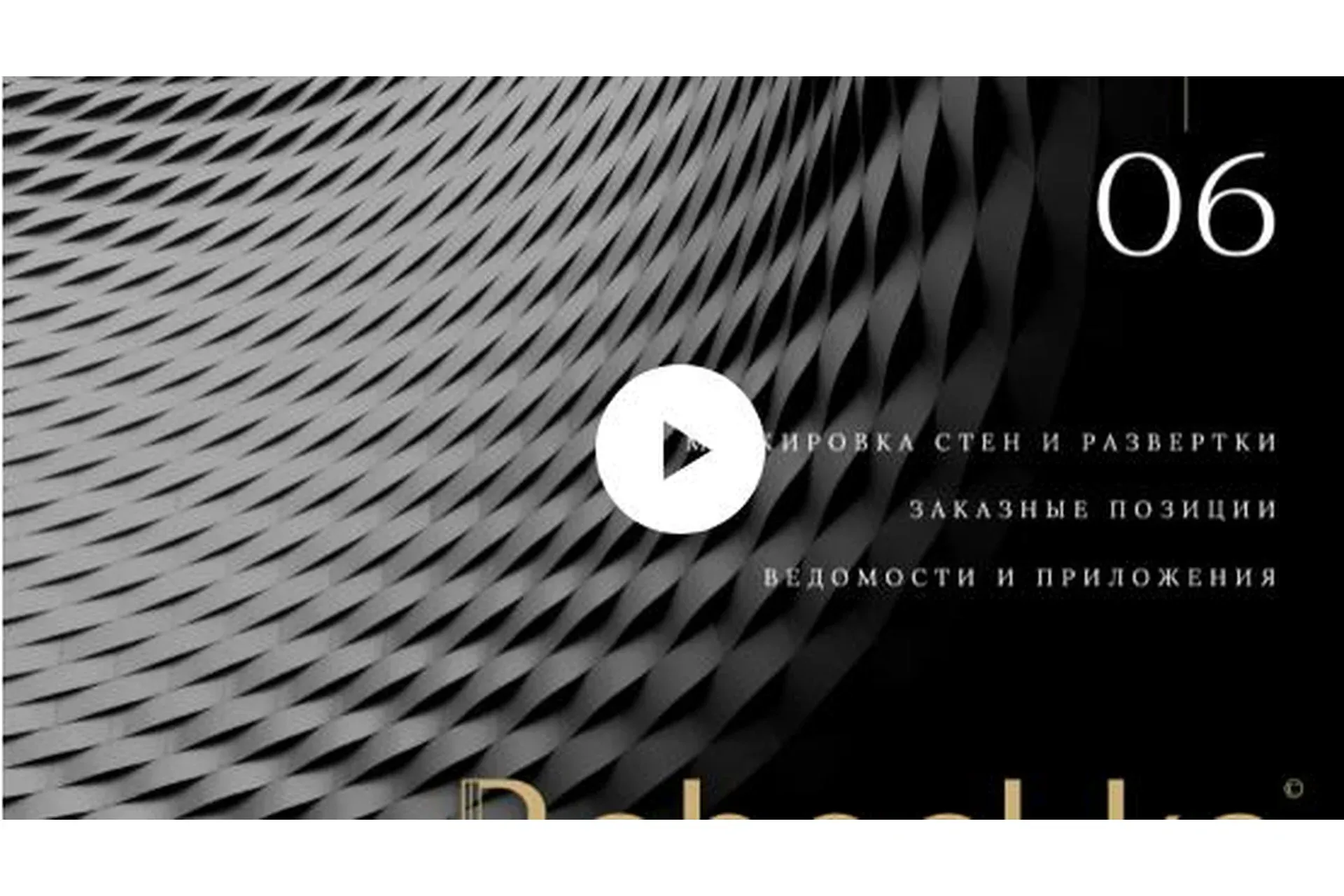[Rabochka] Шаблон ArchiCAD. Методичка 6