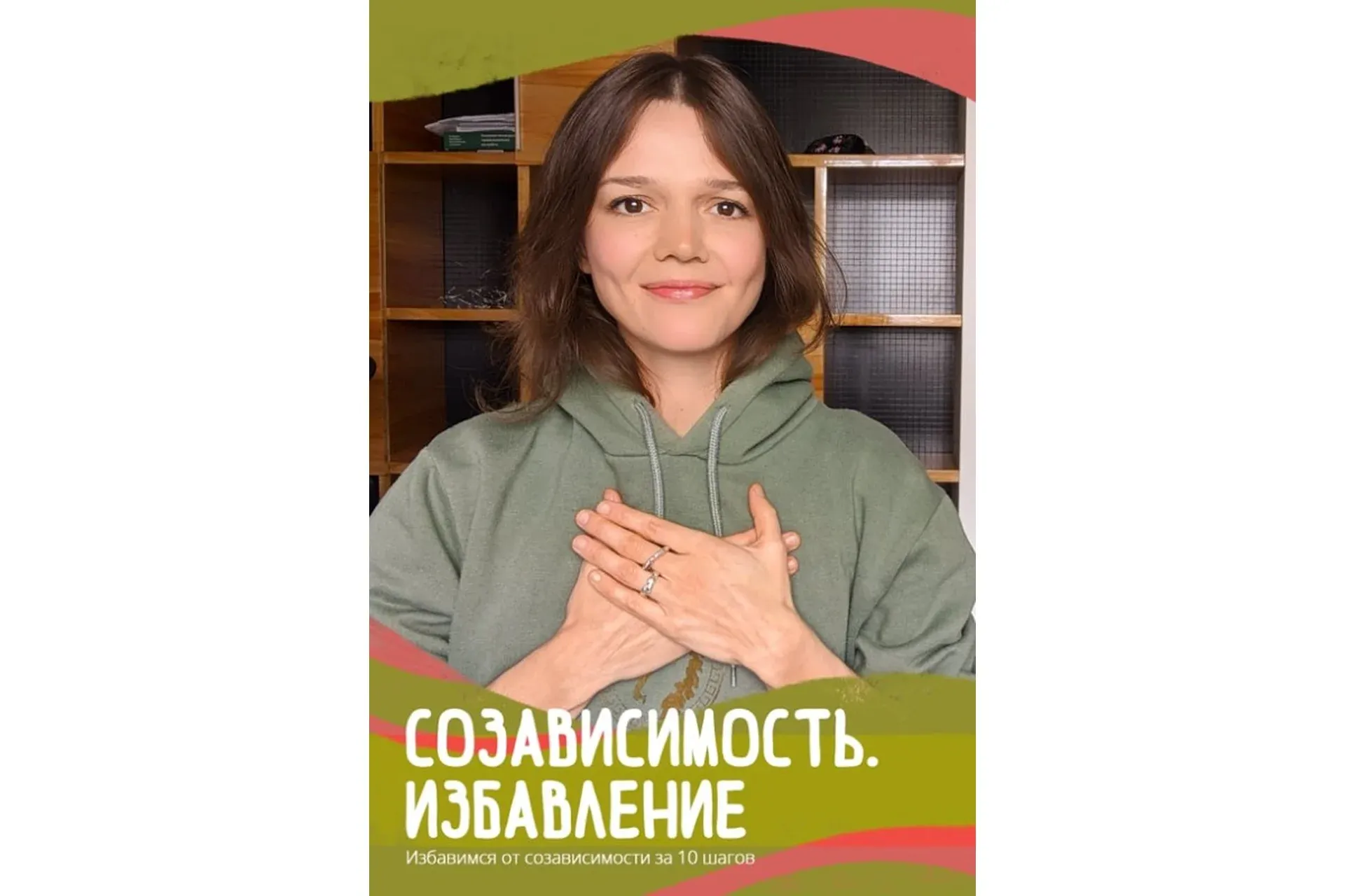 Созависимость. Избавление (Евгения Стрелецкая)