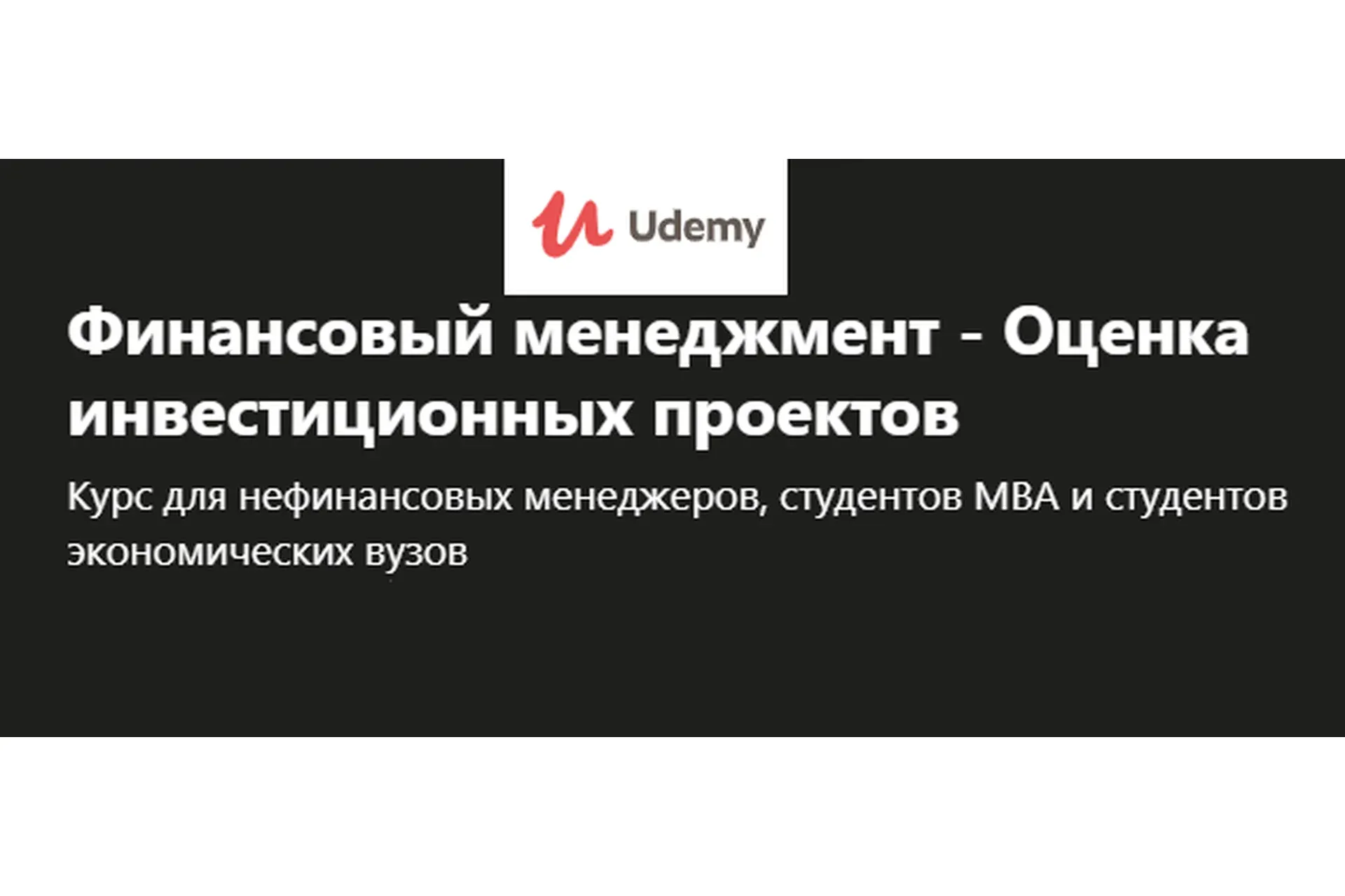[Udemy] Финансовый менеджмент - Оценка инвестиционных проектов (Алексей Герасименко)