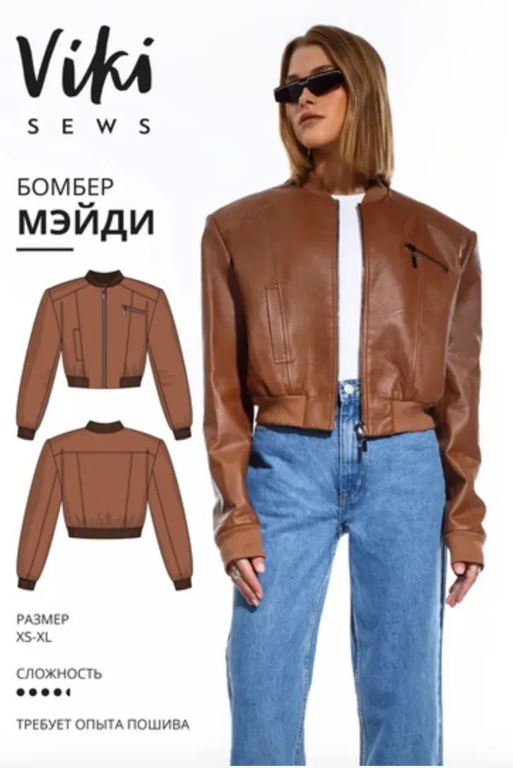 [Vikisews] Бомбер Мэйди. Размер XS-XL. Рост 162-168 (Вика Ракуса)