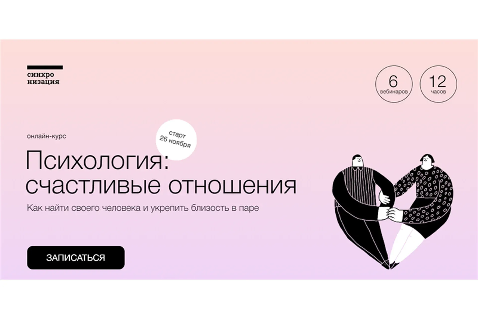 [Синхронизация] Психология: счастливые отношения (Виталия Вдовенко, Алёна Ванченко)