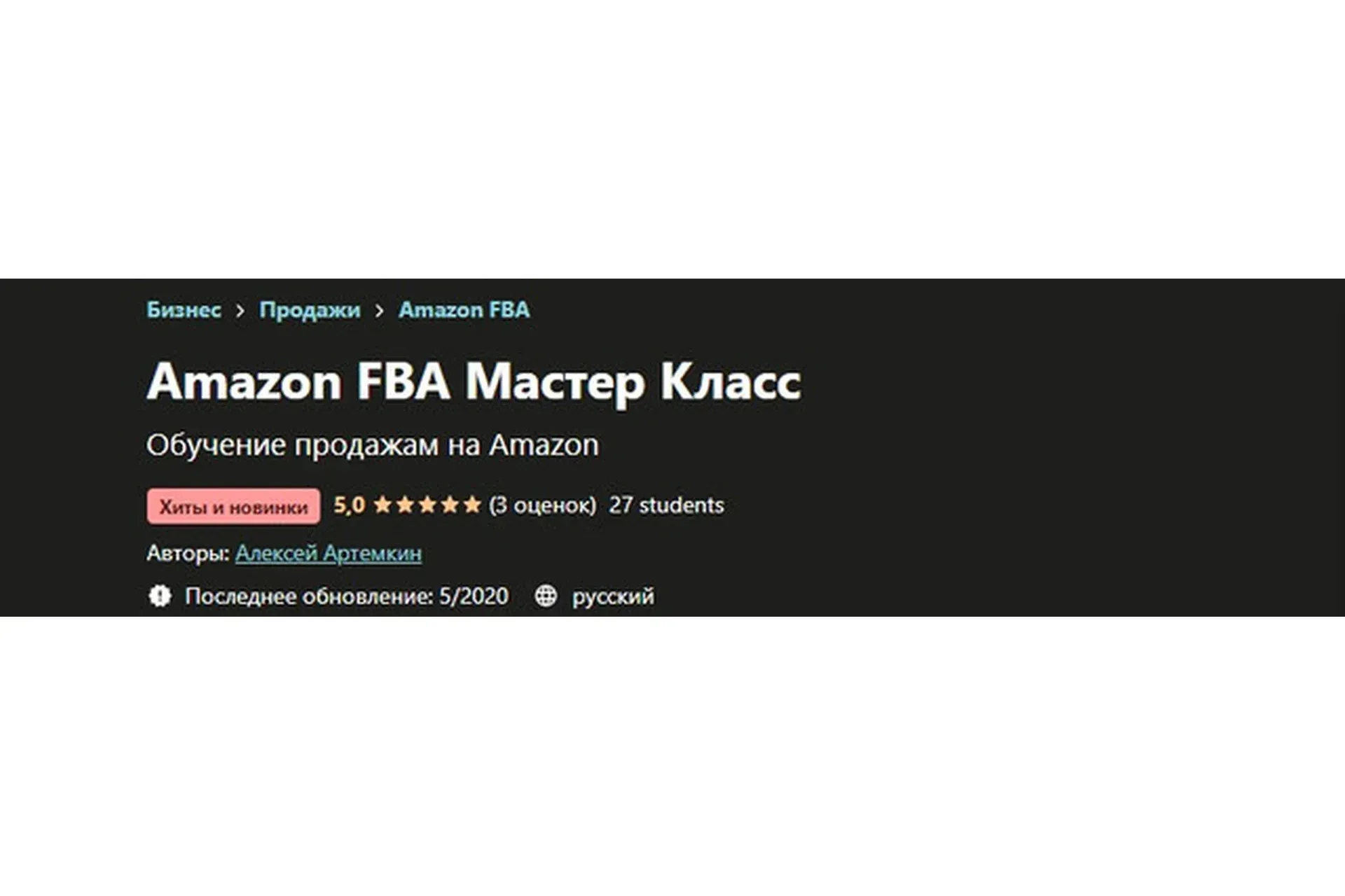 [Udemy] Amazon FBA Мастер Класс (Алексей Артемкин)
