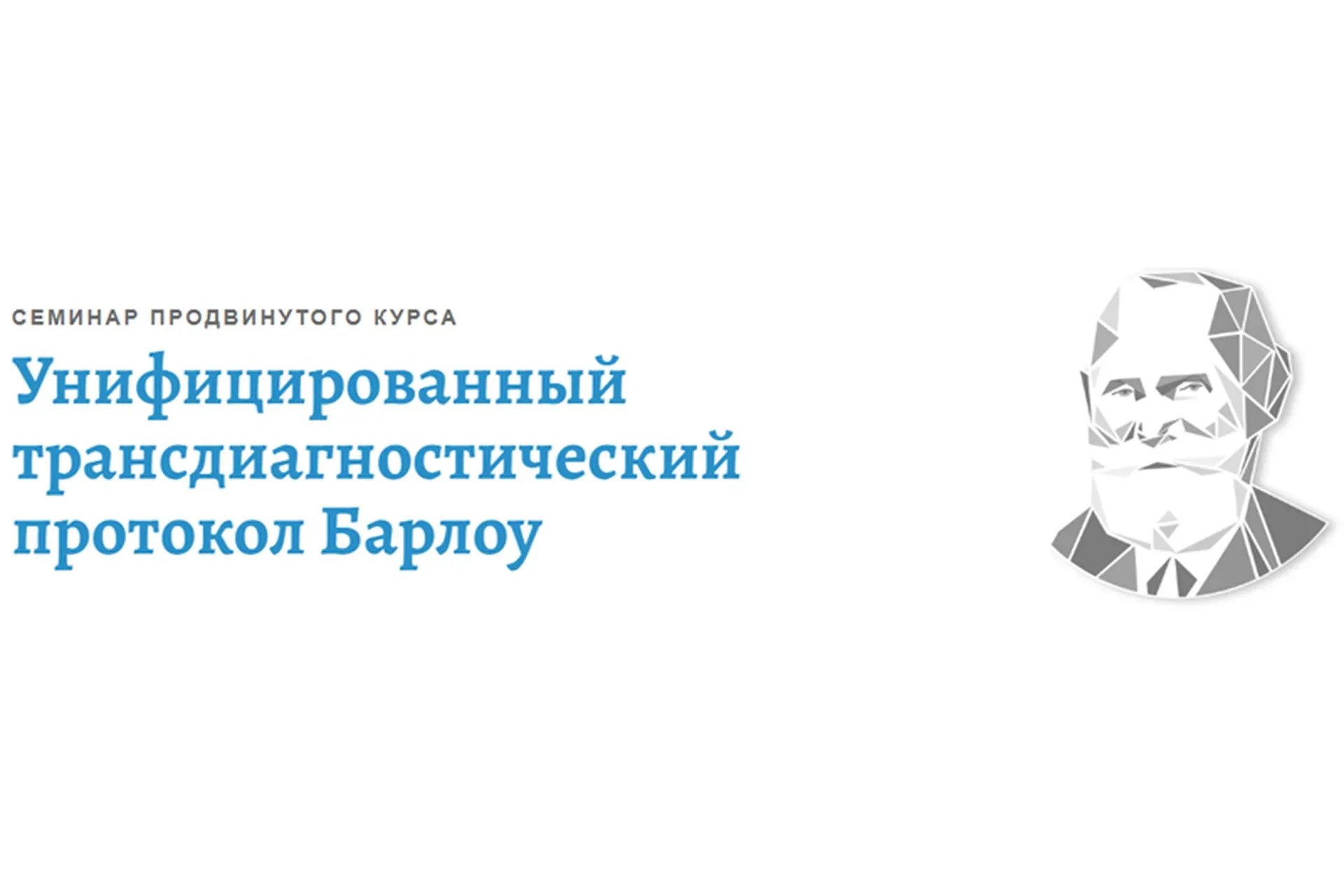 [АКПП] Унифицированный трансдиагностический протокол Барлоу (Денис Московченко)