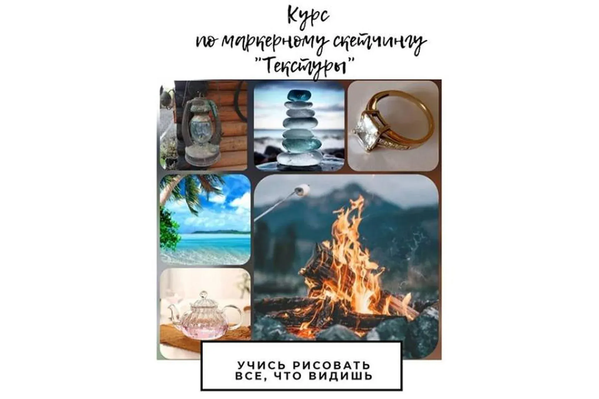 Курс по маркерному скетчингу «Текстуры» (Юлия Белоушко)