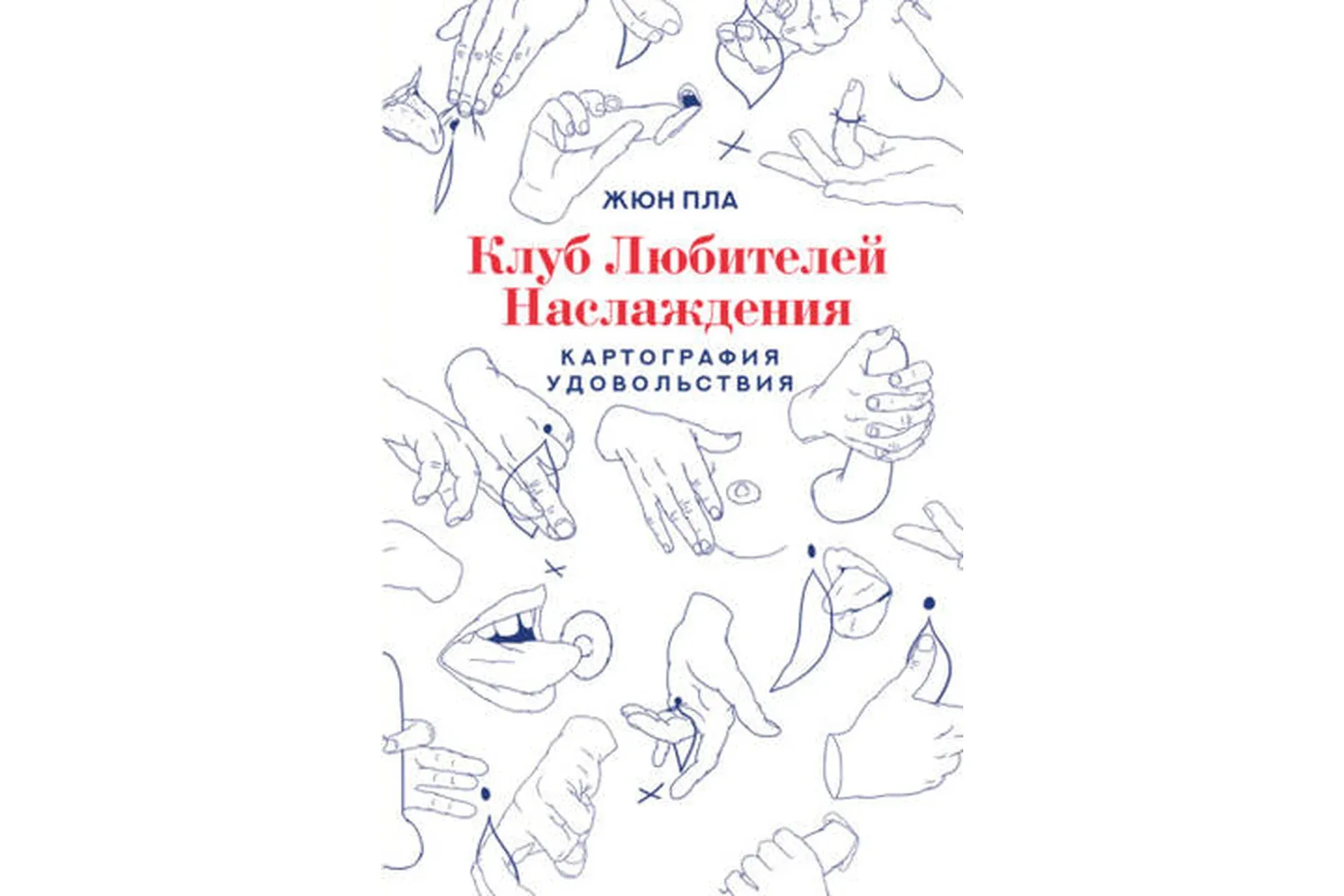Клуб любителей наслаждения. Картография удовольствия (Жюн Пла)
