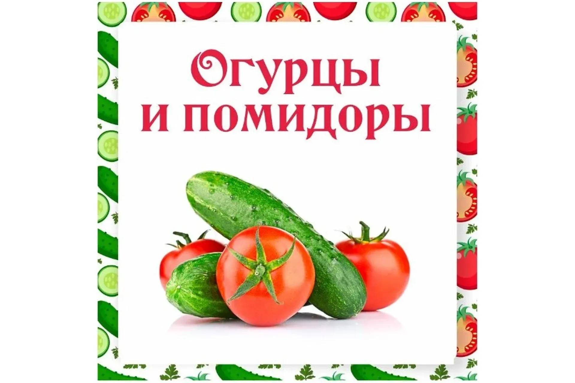 [Ленивый кулинар] Огурцы и помидоры (Ольга Данчук, Елена Воронцова)
