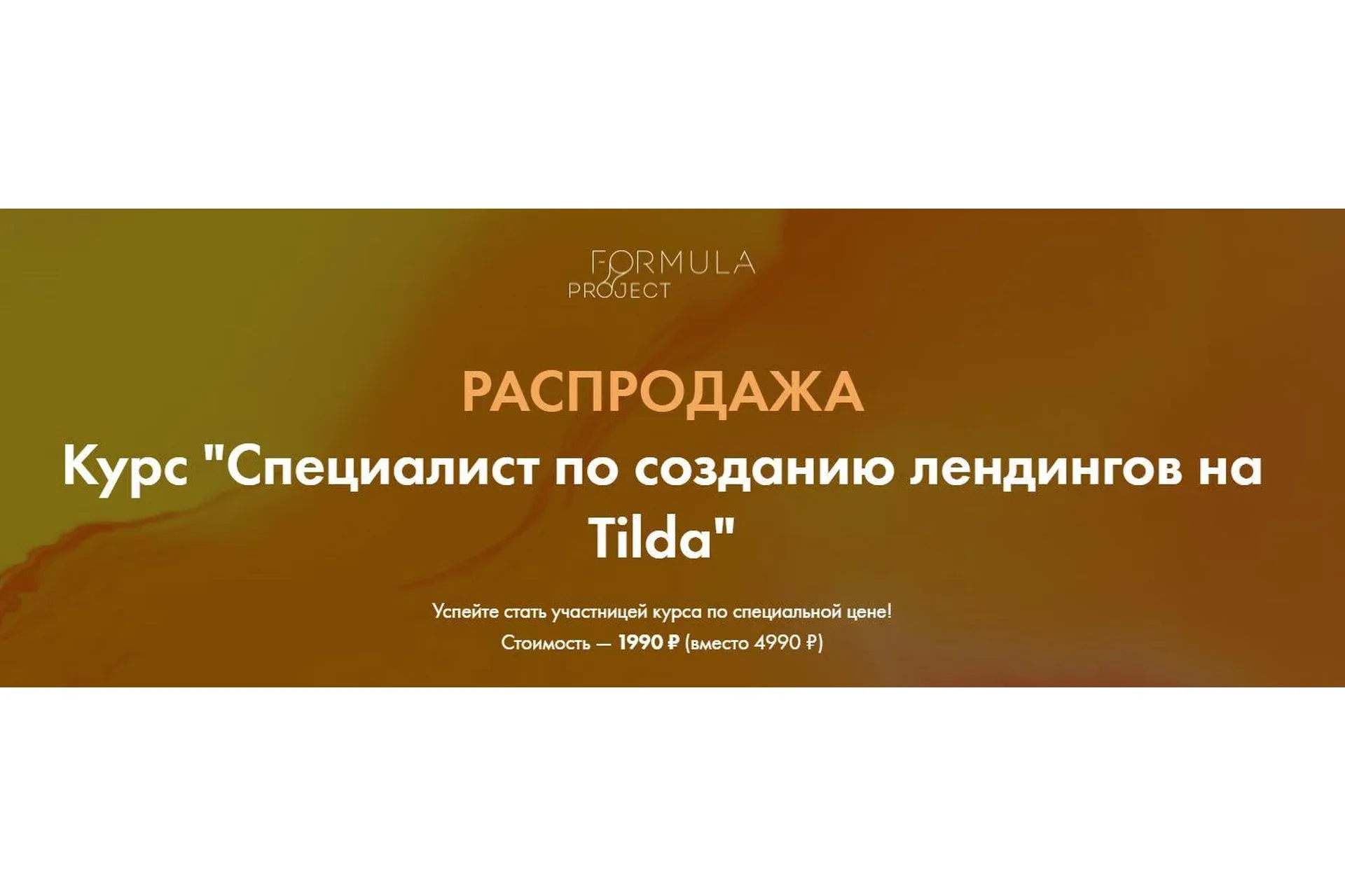 [formula-project] Специалист по созданию лендингов на Tilda (Яна Джибути)