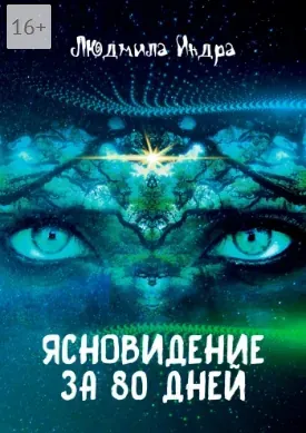 Ясновидение за 80 дней (Людмила Индра)